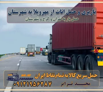 باربری و حمل اثاث از مهرویلا کرج به شهرستان باربری حمل اثاث منزل مهرویلا کرج وانت بار مهرویلا کرج باربری مهرویلا کرج نیسان بار وانت تلفنی بسته بندی ... لیست بهترین باربری ها مهرویلا کرج باربری و اتوبار در مهرویلا کرج انواع خدمات باربری، حمل بار و اسباب کشی در مهرویلا کرج اتوبار و باربری مهرویلا کرج اسباب کشی ارزان باربری و حمل اثاث از مهرویلا کرج به شهرستان باربری و حمل کالا از مهرویلا کرج به شهرستان باربری از مهرویلا کرج به شهرستان اتوبار و باربری در مشکین‌ دشت موقعیت اقتصادی مهرویلا کرج و استان البرز در حمل و نقل و باربری باربری اقتصادی در مهرویلا کرج و حومه استان البرز حمل بار از حومه مهرویلا کرج | باربری حومه استان البرز قیمت حمل بار مهرویلا کرج به شهرستان لیست باربری های مهرویلا کرج | ارائه خدمات باربری و حمل بار در حومه استان البرز باربری ارزان در حومه استان البرز باربری ارزان از مهرویلا کرج به شهرستان باربری مهرویلا کرج به شهرستان اقتصادی باربری اقتصادی در استان حومه استان البرز باربری ارزان از مهرویلا کرج به شهرستان اتوبار و باربری, باربری ارزان قیمت, باربری مهرویلا کرج به شهرستان هزینه حمل بار از مهرویلا کرج به شهرستان باربری ارزان: حمل بار و اسباب کشی در حومه استان البرز باربری اقتصادی در مهرویلا کرج و حومه استان البرز شرکت حمل ونقل وباربری اقتصادی مجیدبار در حومه استان البرز باربری سمت مهرویلا کرج و حومه استان البرز خدمات باربری در مهرویلا کرج – مجید ترابر باربری در شهرک صنعتی استان مهرویلا کرج، حمل بار ارزان از مهرویلا کرج اتوبار و باربری در مهرویلا کرج و حومه لیست باربری های مهرویلا کرج و استان البرز به همراه شماره [☎️ ۰۲۶۳۶۶۳۱۳۳۳ ] لیست باربری های مهرویلا کرج - حمل کالا به تمام نقاط کشور با مجید ... تعرفه حمل بار با کامیونت مسقف و خاور از مهرویلا کرج به شهرستان تماس با باربری در مهرویلا کرج : ۰۲۱-۵۵۲۹۷۴۵۱ تماس با شرکت حمل و نقل و باربری در مهرویلا کرج : ۰۲۱-۵۵۲۹۷۴۵۲ مجیدترابر، ارسال بار به شهرستان, حمل اثاثیه منزل, باربری در حومه استان البرز, حمل بار بین شهری شماره تماس باربری در مهرویلا کرج ۰۲۶۳۶۶۳۱۳۳۳ باربری در مهرویلا کرج ۰۲۶۳۶۶۳۱۳۳۳ حمل بار و اتوبار وانت نیسان خاور