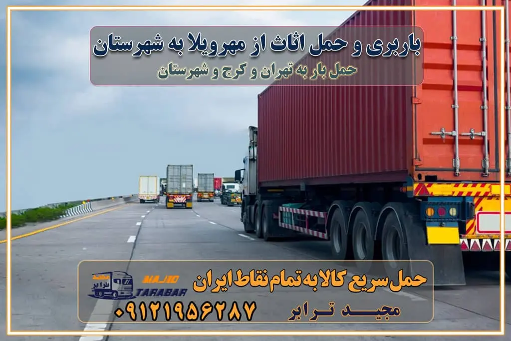باربری و حمل اثاث از مهرویلا کرج به شهرستان باربری حمل اثاث منزل مهرویلا کرج وانت بار مهرویلا کرج باربری مهرویلا کرج نیسان بار وانت تلفنی بسته بندی ... لیست بهترین باربری ها مهرویلا کرج باربری و اتوبار در مهرویلا کرج انواع خدمات باربری، حمل بار و اسباب کشی در مهرویلا کرج اتوبار و باربری مهرویلا کرج اسباب کشی ارزان باربری و حمل اثاث از مهرویلا کرج به شهرستان باربری و حمل کالا از مهرویلا کرج به شهرستان باربری از مهرویلا کرج به شهرستان اتوبار و باربری در مشکین‌ دشت موقعیت اقتصادی مهرویلا کرج و استان البرز در حمل و نقل و باربری باربری اقتصادی در مهرویلا کرج و حومه استان البرز حمل بار از حومه مهرویلا کرج | باربری حومه استان البرز قیمت حمل بار مهرویلا کرج به شهرستان لیست باربری های مهرویلا کرج | ارائه خدمات باربری و حمل بار در حومه استان البرز باربری ارزان در حومه استان البرز باربری ارزان از مهرویلا کرج به شهرستان باربری مهرویلا کرج به شهرستان اقتصادی باربری اقتصادی در استان حومه استان البرز باربری ارزان از مهرویلا کرج به شهرستان اتوبار و باربری, باربری ارزان قیمت, باربری مهرویلا کرج به شهرستان هزینه حمل بار از مهرویلا کرج به شهرستان باربری ارزان: حمل بار و اسباب کشی در حومه استان البرز باربری اقتصادی در مهرویلا کرج و حومه استان البرز شرکت حمل ونقل وباربری اقتصادی مجیدبار در حومه استان البرز باربری سمت مهرویلا کرج و حومه استان البرز خدمات باربری در مهرویلا کرج – مجید ترابر باربری در شهرک صنعتی استان مهرویلا کرج، حمل بار ارزان از مهرویلا کرج اتوبار و باربری در مهرویلا کرج و حومه لیست باربری های مهرویلا کرج و استان البرز به همراه شماره [☎️ ۰۲۶۳۶۶۳۱۳۳۳ ] لیست باربری های مهرویلا کرج - حمل کالا به تمام نقاط کشور با مجید ... تعرفه حمل بار با کامیونت مسقف و خاور از مهرویلا کرج به شهرستان تماس با باربری در مهرویلا کرج : ۰۲۱-۵۵۲۹۷۴۵۱ تماس با شرکت حمل و نقل و باربری در مهرویلا کرج : ۰۲۱-۵۵۲۹۷۴۵۲ مجیدترابر، ارسال بار به شهرستان, حمل اثاثیه منزل, باربری در حومه استان البرز, حمل بار بین شهری شماره تماس باربری در مهرویلا کرج ۰۲۶۳۶۶۳۱۳۳۳ باربری در مهرویلا کرج ۰۲۶۳۶۶۳۱۳۳۳ حمل بار و اتوبار وانت نیسان خاور