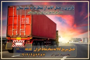 باربری و حمل اثاث از منظریه کرج به شهرستان باربری حمل اثاث منزل منظریه کرج وانت بار منظریه کرج باربری منظریه کرج نیسان بار وانت تلفنی بسته بندی ... لیست بهترین باربری ها منظریه کرج باربری و اتوبار در منظریه کرج انواع خدمات باربری، حمل بار و اسباب کشی در منظریه کرج اتوبار و باربری منظریه کرج اسباب کشی ارزان باربری و حمل اثاث از منظریه کرج به شهرستان باربری و حمل کالا از منظریه کرج به شهرستان باربری از منظریه کرج به شهرستان اتوبار و باربری در مشکین‌ دشت موقعیت اقتصادی منظریه کرج و استان البرز در حمل و نقل و باربری باربری اقتصادی در منظریه کرج و حومه استان البرز حمل بار از حومه منظریه کرج | باربری حومه استان البرز قیمت حمل بار منظریه کرج به شهرستان لیست باربری های منظریه کرج | ارائه خدمات باربری و حمل بار در حومه استان البرز باربری ارزان در حومه استان البرز باربری ارزان از منظریه کرج به شهرستان باربری منظریه کرج به شهرستان اقتصادی باربری اقتصادی در استان حومه استان البرز باربری ارزان از منظریه کرج به شهرستان اتوبار و باربری, باربری ارزان قیمت, باربری منظریه کرج به شهرستان هزینه حمل بار از منظریه کرج به شهرستان باربری ارزان: حمل بار و اسباب کشی در حومه استان البرز باربری اقتصادی در منظریه کرج و حومه استان البرز شرکت حمل ونقل وباربری اقتصادی مجیدبار در حومه استان البرز باربری سمت منظریه کرج و حومه استان البرز خدمات باربری در منظریه کرج – مجید ترابر باربری در شهرک صنعتی استان منظریه کرج، حمل بار ارزان از منظریه کرج اتوبار و باربری در منظریه کرج و حومه لیست باربری های منظریه کرج و استان البرز به همراه شماره [☎️ ۰۲۶۳۶۶۳۱۳۳۳ ] لیست باربری های منظریه کرج - حمل کالا به تمام نقاط کشور با مجید ... تعرفه حمل بار با کامیونت مسقف و خاور از منظریه کرج به شهرستان تماس با باربری در منظریه کرج : ۰۲۱-۵۵۲۹۷۴۵۱ تماس با شرکت حمل و نقل و باربری در منظریه کرج : ۰۲۱-۵۵۲۹۷۴۵۲ مجیدترابر، ارسال بار به شهرستان, حمل اثاثیه منزل, باربری در حومه استان البرز, حمل بار بین شهری شماره تماس باربری در منظریه کرج ۰۲۶۳۶۶۳۱۳۳۳ باربری در منظریه کرج ۰۲۶۳۶۶۳۱۳۳۳ حمل بار و اتوبار وانت نیسان خاور