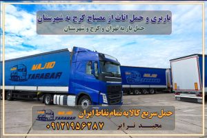باربری و حمل اثاث از مصباح کرج به شهرستان باربری حمل اثاث منزل مصباح کرج وانت بار مصباح کرج باربری مصباح کرج نیسان بار وانت تلفنی بسته بندی ... لیست بهترین باربری ها مصباح کرج باربری و اتوبار در مصباح کرج انواع خدمات باربری، حمل بار و اسباب کشی در مصباح کرج اتوبار و باربری مصباح کرج اسباب کشی ارزان باربری و حمل اثاث از مصباح کرج به شهرستان باربری و حمل کالا از مصباح کرج به شهرستان باربری از مصباح کرج به شهرستان اتوبار و باربری در مصباح موقعیت اقتصادی مصباح کرج و استان البرز در حمل و نقل و باربری باربری اقتصادی در مصباح کرج و حومه استان البرز حمل بار از حومه مصباح کرج | باربری حومه استان البرز قیمت حمل بار مصباح کرج به شهرستان لیست باربری های مصباح کرج | ارائه خدمات باربری و حمل بار در حومه استان البرز باربری ارزان در حومه استان البرز باربری ارزان از مصباح کرج به شهرستان باربری مصباح کرج به شهرستان اقتصادی باربری اقتصادی در استان حومه استان البرز باربری ارزان از مصباح کرج به شهرستان اتوبار و باربری, باربری ارزان قیمت, باربری مصباح کرج به شهرستان هزینه حمل بار از مصباح کرج به شهرستان باربری ارزان: حمل بار و اسباب کشی در حومه استان البرز باربری اقتصادی در مصباح کرج و حومه استان البرز شرکت حمل ونقل وباربری اقتصادی مجیدبار در حومه استان البرز باربری سمت مصباح کرج و حومه استان البرز خدمات باربری در مصباح کرج – مجید ترابر باربری در شهرک صنعتی استان مصباح کرج، حمل بار ارزان از مصباح کرج اتوبار و باربری در مصباح کرج و حومه لیست باربری های مصباح کرج و استان البرز به همراه شماره [☎️ ۰۲۶۳۶۶۳۱۳۳۳ ] لیست باربری های مصباح کرج - حمل کالا به تمام نقاط کشور با مجید ... تعرفه حمل بار با کامیونت مسقف و خاور از مصباح کرج به شهرستان تماس با باربری در مصباح کرج : ۰۲۱-۵۵۲۹۷۴۵۱ تماس با شرکت حمل و نقل و باربری در مصباح کرج : ۰۲۱-۵۵۲۹۷۴۵۲ مجیدترابر، ارسال بار به شهرستان, حمل اثاثیه منزل, باربری در حومه استان البرز, حمل بار بین شهری شماره تماس باربری در مصباح کرج ۰۲۶۳۶۶۳۱۳۳۳ باربری در مصباح کرج ۰۲۶۳۶۶۳۱۳۳۳ حمل بار و اتوبار وانت نیسان خاور
