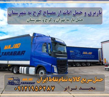 باربری و حمل اثاث از مصباح کرج به شهرستان باربری حمل اثاث منزل مصباح کرج وانت بار مصباح کرج باربری مصباح کرج نیسان بار وانت تلفنی بسته بندی ... لیست بهترین باربری ها مصباح کرج باربری و اتوبار در مصباح کرج انواع خدمات باربری، حمل بار و اسباب کشی در مصباح کرج اتوبار و باربری مصباح کرج اسباب کشی ارزان باربری و حمل اثاث از مصباح کرج به شهرستان باربری و حمل کالا از مصباح کرج به شهرستان باربری از مصباح کرج به شهرستان اتوبار و باربری در مصباح موقعیت اقتصادی مصباح کرج و استان البرز در حمل و نقل و باربری باربری اقتصادی در مصباح کرج و حومه استان البرز حمل بار از حومه مصباح کرج | باربری حومه استان البرز قیمت حمل بار مصباح کرج به شهرستان لیست باربری های مصباح کرج | ارائه خدمات باربری و حمل بار در حومه استان البرز باربری ارزان در حومه استان البرز باربری ارزان از مصباح کرج به شهرستان باربری مصباح کرج به شهرستان اقتصادی باربری اقتصادی در استان حومه استان البرز باربری ارزان از مصباح کرج به شهرستان اتوبار و باربری, باربری ارزان قیمت, باربری مصباح کرج به شهرستان هزینه حمل بار از مصباح کرج به شهرستان باربری ارزان: حمل بار و اسباب کشی در حومه استان البرز باربری اقتصادی در مصباح کرج و حومه استان البرز شرکت حمل ونقل وباربری اقتصادی مجیدبار در حومه استان البرز باربری سمت مصباح کرج و حومه استان البرز خدمات باربری در مصباح کرج – مجید ترابر باربری در شهرک صنعتی استان مصباح کرج، حمل بار ارزان از مصباح کرج اتوبار و باربری در مصباح کرج و حومه لیست باربری های مصباح کرج و استان البرز به همراه شماره [☎️ ۰۲۶۳۶۶۳۱۳۳۳ ] لیست باربری های مصباح کرج - حمل کالا به تمام نقاط کشور با مجید ... تعرفه حمل بار با کامیونت مسقف و خاور از مصباح کرج به شهرستان تماس با باربری در مصباح کرج : ۰۲۱-۵۵۲۹۷۴۵۱ تماس با شرکت حمل و نقل و باربری در مصباح کرج : ۰۲۱-۵۵۲۹۷۴۵۲ مجیدترابر، ارسال بار به شهرستان, حمل اثاثیه منزل, باربری در حومه استان البرز, حمل بار بین شهری شماره تماس باربری در مصباح کرج ۰۲۶۳۶۶۳۱۳۳۳ باربری در مصباح کرج ۰۲۶۳۶۶۳۱۳۳۳ حمل بار و اتوبار وانت نیسان خاور