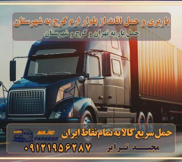 باربری و حمل اثاث از بلوار ارم کرج به شهرستان باربری حمل اثاث منزل بلوار ارم کرج وانت بار بلوار ارم کرج باربری بلوار ارم کرج نیسان بار وانت تلفنی بسته بندی ... لیست بهترین باربری ها بلوار ارم کرج باربری و اتوبار در بلوار ارم کرج انواع خدمات باربری، حمل بار و اسباب کشی در بلوار ارم کرج اتوبار و باربری بلوار ارم کرج اسباب کشی ارزان باربری و حمل اثاث از بلوار ارم کرج به شهرستان باربری و حمل کالا از بلوار ارم کرج به شهرستان باربری از بلوار ارم کرج به شهرستان اتوبار و باربری در بلوار ارم موقعیت اقتصادی بلوار ارم کرج و استان البرز در حمل و نقل و باربری باربری اقتصادی در بلوار ارم کرج و حومه استان البرز حمل بار از حومه بلوار ارم کرج | باربری حومه استان البرز قیمت حمل بار بلوار ارم کرج به شهرستان لیست باربری های بلوار ارم کرج | ارائه خدمات باربری و حمل بار در حومه استان البرز باربری ارزان در حومه استان البرز باربری ارزان از بلوار ارم کرج به شهرستان باربری بلوار ارم کرج به شهرستان اقتصادی باربری اقتصادی در استان حومه استان البرز باربری ارزان از بلوار ارم کرج به شهرستان اتوبار و باربری, باربری ارزان قیمت, باربری بلوار ارم کرج به شهرستان هزینه حمل بار از بلوار ارم کرج به شهرستان باربری ارزان: حمل بار و اسباب کشی در حومه استان البرز باربری اقتصادی در بلوار ارم کرج و حومه استان البرز شرکت حمل ونقل وباربری اقتصادی مجیدبار در حومه استان البرز باربری سمت بلوار ارم کرج و حومه استان البرز خدمات باربری در بلوار ارم کرج – مجید ترابر باربری در شهرک صنعتی استان بلوار ارم کرج، حمل بار ارزان از بلوار ارم کرج اتوبار و باربری در بلوار ارم کرج و حومه لیست باربری های بلوار ارم کرج و استان البرز به همراه شماره [☎️ ۰۲۶۳۶۶۳۱۳۳۳ ] لیست باربری های بلوار ارم کرج - حمل کالا به تمام نقاط کشور با مجید ... تعرفه حمل بار با کامیونت مسقف و خاور از بلوار ارم کرج به شهرستان تماس با باربری در بلوار ارم کرج : ۰۲۱-۵۵۲۹۷۴۵۱ تماس با شرکت حمل و نقل و باربری در بلوار ارم کرج : ۰۲۱-۵۵۲۹۷۴۵۲ مجیدترابر، ارسال بار به شهرستان, حمل اثاثیه منزل, باربری در حومه استان البرز, حمل بار بین شهری شماره تماس باربری در بلوار ارم کرج ۰۲۶۳۶۶۳۱۳۳۳ باربری در بلوار ارم کرج ۰۲۶۳۶۶۳۱۳۳۳ حمل بار و اتوبار وانت نیسان خاور