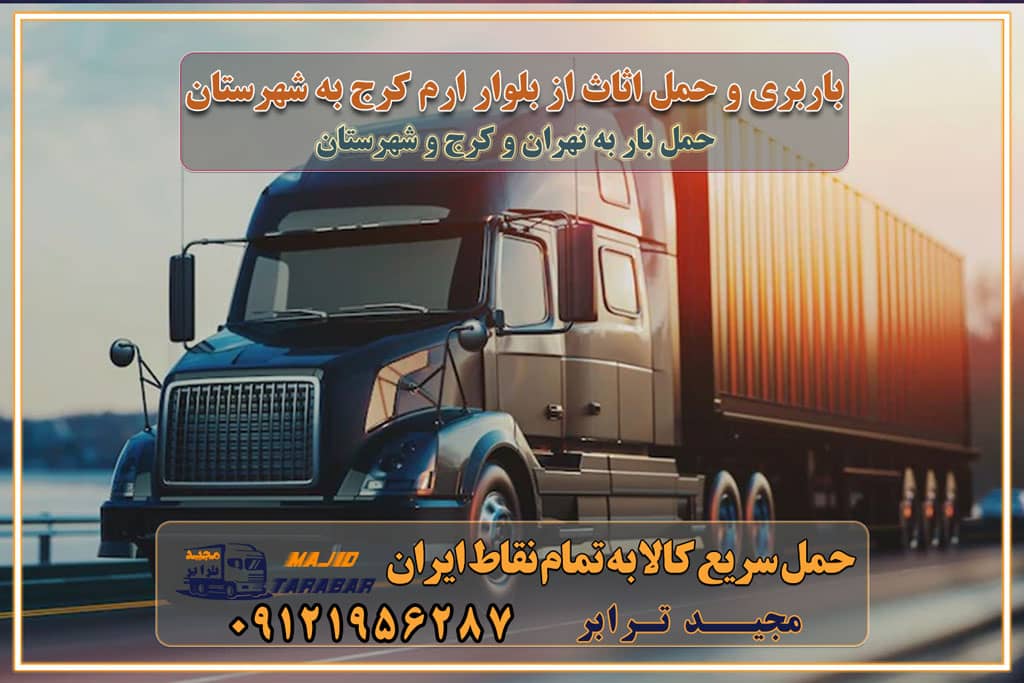 باربری و حمل اثاث از بلوار ارم کرج به شهرستان باربری حمل اثاث منزل بلوار ارم کرج وانت بار بلوار ارم کرج باربری بلوار ارم کرج نیسان بار وانت تلفنی بسته بندی ... لیست بهترین باربری ها بلوار ارم کرج باربری و اتوبار در بلوار ارم کرج انواع خدمات باربری، حمل بار و اسباب کشی در بلوار ارم کرج اتوبار و باربری بلوار ارم کرج اسباب کشی ارزان باربری و حمل اثاث از بلوار ارم کرج به شهرستان باربری و حمل کالا از بلوار ارم کرج به شهرستان باربری از بلوار ارم کرج به شهرستان اتوبار و باربری در بلوار ارم موقعیت اقتصادی بلوار ارم کرج و استان البرز در حمل و نقل و باربری باربری اقتصادی در بلوار ارم کرج و حومه استان البرز حمل بار از حومه بلوار ارم کرج | باربری حومه استان البرز قیمت حمل بار بلوار ارم کرج به شهرستان لیست باربری های بلوار ارم کرج | ارائه خدمات باربری و حمل بار در حومه استان البرز باربری ارزان در حومه استان البرز باربری ارزان از بلوار ارم کرج به شهرستان باربری بلوار ارم کرج به شهرستان اقتصادی باربری اقتصادی در استان حومه استان البرز باربری ارزان از بلوار ارم کرج به شهرستان اتوبار و باربری, باربری ارزان قیمت, باربری بلوار ارم کرج به شهرستان هزینه حمل بار از بلوار ارم کرج به شهرستان باربری ارزان: حمل بار و اسباب کشی در حومه استان البرز باربری اقتصادی در بلوار ارم کرج و حومه استان البرز شرکت حمل ونقل وباربری اقتصادی مجیدبار در حومه استان البرز باربری سمت بلوار ارم کرج و حومه استان البرز خدمات باربری در بلوار ارم کرج – مجید ترابر باربری در شهرک صنعتی استان بلوار ارم کرج، حمل بار ارزان از بلوار ارم کرج اتوبار و باربری در بلوار ارم کرج و حومه لیست باربری های بلوار ارم کرج و استان البرز به همراه شماره [☎️ ۰۲۶۳۶۶۳۱۳۳۳ ] لیست باربری های بلوار ارم کرج - حمل کالا به تمام نقاط کشور با مجید ... تعرفه حمل بار با کامیونت مسقف و خاور از بلوار ارم کرج به شهرستان تماس با باربری در بلوار ارم کرج : ۰۲۱-۵۵۲۹۷۴۵۱ تماس با شرکت حمل و نقل و باربری در بلوار ارم کرج : ۰۲۱-۵۵۲۹۷۴۵۲ مجیدترابر، ارسال بار به شهرستان, حمل اثاثیه منزل, باربری در حومه استان البرز, حمل بار بین شهری شماره تماس باربری در بلوار ارم کرج ۰۲۶۳۶۶۳۱۳۳۳ باربری در بلوار ارم کرج ۰۲۶۳۶۶۳۱۳۳۳ حمل بار و اتوبار وانت نیسان خاور