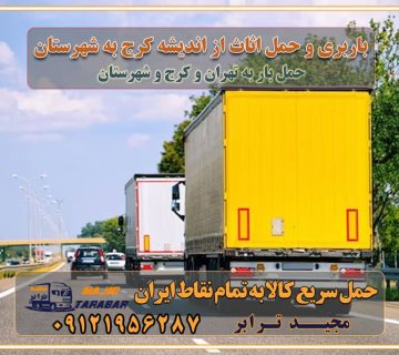 باربری و حمل اثاث از اندیشه کرج به شهرستان باربری حمل اثاث منزل اندیشه کرج وانت بار اندیشه کرج باربری اندیشه کرج نیسان بار وانت تلفنی بسته بندی ... لیست بهترین باربری ها اندیشه کرج باربری و اتوبار در اندیشه کرج انواع خدمات باربری، حمل بار و اسباب کشی در اندیشه کرج اتوبار و باربری اندیشه کرج اسباب کشی ارزان باربری و حمل اثاث از اندیشه کرج به شهرستان باربری و حمل کالا از اندیشه کرج به شهرستان باربری از اندیشه کرج به شهرستان اتوبار و باربری در اندیشه موقعیت اقتصادی اندیشه کرج و استان البرز در حمل و نقل و باربری باربری اقتصادی در اندیشه کرج و حومه استان البرز حمل بار از حومه اندیشه کرج | باربری حومه استان البرز قیمت حمل بار اندیشه کرج به شهرستان لیست باربری های اندیشه کرج | ارائه خدمات باربری و حمل بار در حومه استان البرز باربری ارزان در حومه استان البرز باربری ارزان از اندیشه کرج به شهرستان باربری اندیشه کرج به شهرستان اقتصادی باربری اقتصادی در استان حومه استان البرز باربری ارزان از اندیشه کرج به شهرستان اتوبار و باربری, باربری ارزان قیمت, باربری اندیشه کرج به شهرستان هزینه حمل بار از اندیشه کرج به شهرستان باربری ارزان: حمل بار و اسباب کشی در حومه استان البرز باربری اقتصادی در اندیشه کرج و حومه استان البرز شرکت حمل ونقل وباربری اقتصادی مجیدبار در حومه استان البرز باربری سمت اندیشه کرج و حومه استان البرز خدمات باربری در اندیشه کرج – مجید ترابر باربری در شهرک صنعتی استان اندیشه کرج، حمل بار ارزان از اندیشه کرج اتوبار و باربری در اندیشه کرج و حومه لیست باربری های اندیشه کرج و استان البرز به همراه شماره [☎️ ۰۲۶۳۶۶۳۱۳۳۳ ] لیست باربری های اندیشه کرج - حمل کالا به تمام نقاط کشور با مجید ... تعرفه حمل بار با کامیونت مسقف و خاور از اندیشه کرج به شهرستان تماس با باربری در اندیشه کرج : ۰۲۱-۵۵۲۹۷۴۵۱ تماس با شرکت حمل و نقل و باربری در اندیشه کرج : ۰۲۱-۵۵۲۹۷۴۵۲ مجیدترابر، ارسال بار به شهرستان, حمل اثاثیه منزل, باربری در حومه استان البرز, حمل بار بین شهری شماره تماس باربری در اندیشه کرج ۰۲۶۳۶۶۳۱۳۳۳ باربری در اندیشه کرج ۰۲۶۳۶۶۳۱۳۳۳ حمل بار و اتوبار وانت نیسان خاور