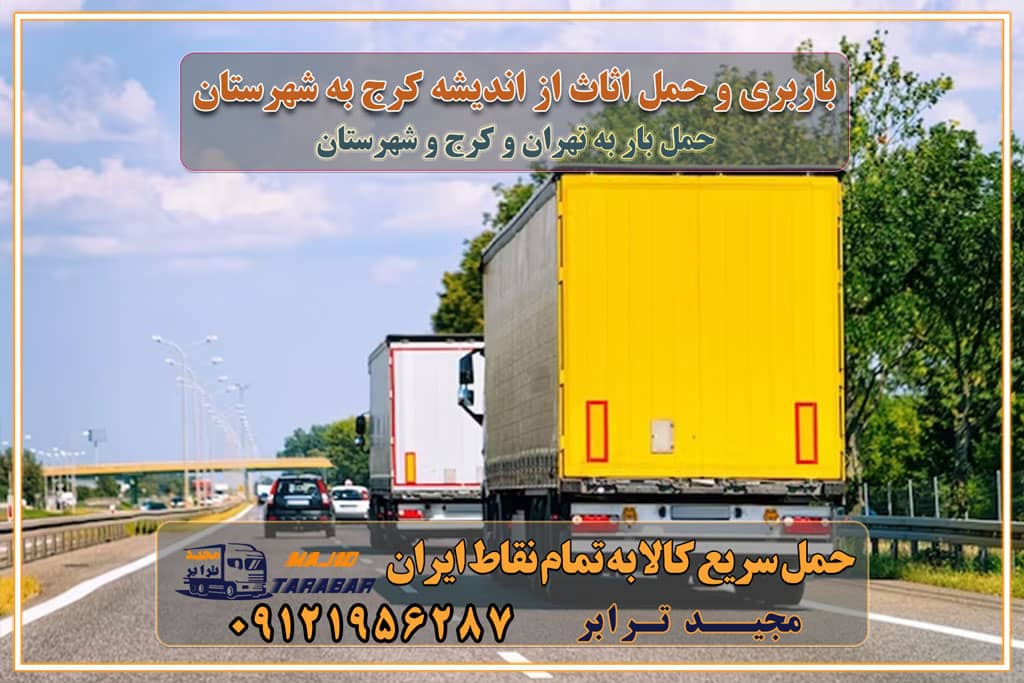 باربری و حمل اثاث از اندیشه کرج به شهرستان باربری حمل اثاث منزل اندیشه کرج وانت بار اندیشه کرج باربری اندیشه کرج نیسان بار وانت تلفنی بسته بندی ... لیست بهترین باربری ها اندیشه کرج باربری و اتوبار در اندیشه کرج انواع خدمات باربری، حمل بار و اسباب کشی در اندیشه کرج اتوبار و باربری اندیشه کرج اسباب کشی ارزان باربری و حمل اثاث از اندیشه کرج به شهرستان باربری و حمل کالا از اندیشه کرج به شهرستان باربری از اندیشه کرج به شهرستان اتوبار و باربری در اندیشه موقعیت اقتصادی اندیشه کرج و استان البرز در حمل و نقل و باربری باربری اقتصادی در اندیشه کرج و حومه استان البرز حمل بار از حومه اندیشه کرج | باربری حومه استان البرز قیمت حمل بار اندیشه کرج به شهرستان لیست باربری های اندیشه کرج | ارائه خدمات باربری و حمل بار در حومه استان البرز باربری ارزان در حومه استان البرز باربری ارزان از اندیشه کرج به شهرستان باربری اندیشه کرج به شهرستان اقتصادی باربری اقتصادی در استان حومه استان البرز باربری ارزان از اندیشه کرج به شهرستان اتوبار و باربری, باربری ارزان قیمت, باربری اندیشه کرج به شهرستان هزینه حمل بار از اندیشه کرج به شهرستان باربری ارزان: حمل بار و اسباب کشی در حومه استان البرز باربری اقتصادی در اندیشه کرج و حومه استان البرز شرکت حمل ونقل وباربری اقتصادی مجیدبار در حومه استان البرز باربری سمت اندیشه کرج و حومه استان البرز خدمات باربری در اندیشه کرج – مجید ترابر باربری در شهرک صنعتی استان اندیشه کرج، حمل بار ارزان از اندیشه کرج اتوبار و باربری در اندیشه کرج و حومه لیست باربری های اندیشه کرج و استان البرز به همراه شماره [☎️ ۰۲۶۳۶۶۳۱۳۳۳ ] لیست باربری های اندیشه کرج - حمل کالا به تمام نقاط کشور با مجید ... تعرفه حمل بار با کامیونت مسقف و خاور از اندیشه کرج به شهرستان تماس با باربری در اندیشه کرج : ۰۲۱-۵۵۲۹۷۴۵۱ تماس با شرکت حمل و نقل و باربری در اندیشه کرج : ۰۲۱-۵۵۲۹۷۴۵۲ مجیدترابر، ارسال بار به شهرستان, حمل اثاثیه منزل, باربری در حومه استان البرز, حمل بار بین شهری شماره تماس باربری در اندیشه کرج ۰۲۶۳۶۶۳۱۳۳۳ باربری در اندیشه کرج ۰۲۶۳۶۶۳۱۳۳۳ حمل بار و اتوبار وانت نیسان خاور