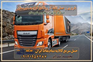 باربری و حمل اثاث از ویلاشهر کرج به شهرستان باربری حمل اثاث منزل ویلاشهر کرج وانت بار ویلاشهر کرج باربری ویلاشهر کرج نیسان بار وانت تلفنی بسته بندی ... لیست بهترین باربری ها ویلاشهر کرج باربری و اتوبار در ویلاشهر کرج انواع خدمات باربری، حمل بار و اسباب کشی در ویلاشهر کرج اتوبار و باربری ویلاشهر کرج اسباب کشی ارزان باربری و حمل اثاث از ویلاشهر کرج به شهرستان باربری و حمل کالا از ویلاشهر کرج به شهرستان باربری از ویلاشهر کرج به شهرستان اتوبار و باربری در ویلاشهر موقعیت اقتصادی ویلاشهر کرج و استان البرز در حمل و نقل و باربری باربری اقتصادی در ویلاشهر کرج و حومه استان البرز حمل بار از حومه ویلاشهر کرج | باربری حومه استان البرز قیمت حمل بار ویلاشهر کرج به شهرستان لیست باربری های ویلاشهر کرج | ارائه خدمات باربری و حمل بار در حومه استان البرز باربری ارزان در حومه استان البرز باربری ارزان از ویلاشهر کرج به شهرستان باربری ویلاشهر کرج به شهرستان اقتصادی باربری اقتصادی در استان حومه استان البرز باربری ارزان از ویلاشهر کرج به شهرستان اتوبار و باربری, باربری ارزان قیمت, باربری ویلاشهر کرج به شهرستان هزینه حمل بار از ویلاشهر کرج به شهرستان باربری ارزان: حمل بار و اسباب کشی در حومه استان البرز باربری اقتصادی در ویلاشهر کرج و حومه استان البرز شرکت حمل ونقل وباربری اقتصادی مجیدبار در حومه استان البرز باربری سمت ویلاشهر کرج و حومه استان البرز خدمات باربری در ویلاشهر کرج – مجید ترابر باربری در شهرک صنعتی استان ویلاشهر کرج، حمل بار ارزان از ویلاشهر کرج اتوبار و باربری در ویلاشهر کرج و حومه لیست باربری های ویلاشهر کرج و استان البرز به همراه شماره [☎️ ۰۲۶۳۶۶۳۱۳۳۳ ] لیست باربری های ویلاشهر کرج - حمل کالا به تمام نقاط کشور با مجید ... تعرفه حمل بار با کامیونت مسقف و خاور از ویلاشهر کرج به شهرستان تماس با باربری در ویلاشهر کرج : ۰۲۱-۵۵۲۹۷۴۵۱ تماس با شرکت حمل و نقل و باربری در ویلاشهر کرج : ۰۲۱-۵۵۲۹۷۴۵۲ مجیدترابر، ارسال بار به شهرستان, حمل اثاثیه منزل, باربری در حومه استان البرز, حمل بار بین شهری شماره تماس باربری در ویلاشهر کرج ۰۲۶۳۶۶۳۱۳۳۳ باربری در ویلاشهر کرج ۰۲۶۳۶۶۳۱۳۳۳ حمل بار و اتوبار وانت نیسان خاور