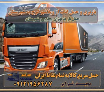 باربری و حمل اثاث از ویلاشهر کرج به شهرستان باربری حمل اثاث منزل ویلاشهر کرج وانت بار ویلاشهر کرج باربری ویلاشهر کرج نیسان بار وانت تلفنی بسته بندی ... لیست بهترین باربری ها ویلاشهر کرج باربری و اتوبار در ویلاشهر کرج انواع خدمات باربری، حمل بار و اسباب کشی در ویلاشهر کرج اتوبار و باربری ویلاشهر کرج اسباب کشی ارزان باربری و حمل اثاث از ویلاشهر کرج به شهرستان باربری و حمل کالا از ویلاشهر کرج به شهرستان باربری از ویلاشهر کرج به شهرستان اتوبار و باربری در ویلاشهر موقعیت اقتصادی ویلاشهر کرج و استان البرز در حمل و نقل و باربری باربری اقتصادی در ویلاشهر کرج و حومه استان البرز حمل بار از حومه ویلاشهر کرج | باربری حومه استان البرز قیمت حمل بار ویلاشهر کرج به شهرستان لیست باربری های ویلاشهر کرج | ارائه خدمات باربری و حمل بار در حومه استان البرز باربری ارزان در حومه استان البرز باربری ارزان از ویلاشهر کرج به شهرستان باربری ویلاشهر کرج به شهرستان اقتصادی باربری اقتصادی در استان حومه استان البرز باربری ارزان از ویلاشهر کرج به شهرستان اتوبار و باربری, باربری ارزان قیمت, باربری ویلاشهر کرج به شهرستان هزینه حمل بار از ویلاشهر کرج به شهرستان باربری ارزان: حمل بار و اسباب کشی در حومه استان البرز باربری اقتصادی در ویلاشهر کرج و حومه استان البرز شرکت حمل ونقل وباربری اقتصادی مجیدبار در حومه استان البرز باربری سمت ویلاشهر کرج و حومه استان البرز خدمات باربری در ویلاشهر کرج – مجید ترابر باربری در شهرک صنعتی استان ویلاشهر کرج، حمل بار ارزان از ویلاشهر کرج اتوبار و باربری در ویلاشهر کرج و حومه لیست باربری های ویلاشهر کرج و استان البرز به همراه شماره [☎️ ۰۲۶۳۶۶۳۱۳۳۳ ] لیست باربری های ویلاشهر کرج - حمل کالا به تمام نقاط کشور با مجید ... تعرفه حمل بار با کامیونت مسقف و خاور از ویلاشهر کرج به شهرستان تماس با باربری در ویلاشهر کرج : ۰۲۱-۵۵۲۹۷۴۵۱ تماس با شرکت حمل و نقل و باربری در ویلاشهر کرج : ۰۲۱-۵۵۲۹۷۴۵۲ مجیدترابر، ارسال بار به شهرستان, حمل اثاثیه منزل, باربری در حومه استان البرز, حمل بار بین شهری شماره تماس باربری در ویلاشهر کرج ۰۲۶۳۶۶۳۱۳۳۳ باربری در ویلاشهر کرج ۰۲۶۳۶۶۳۱۳۳۳ حمل بار و اتوبار وانت نیسان خاور