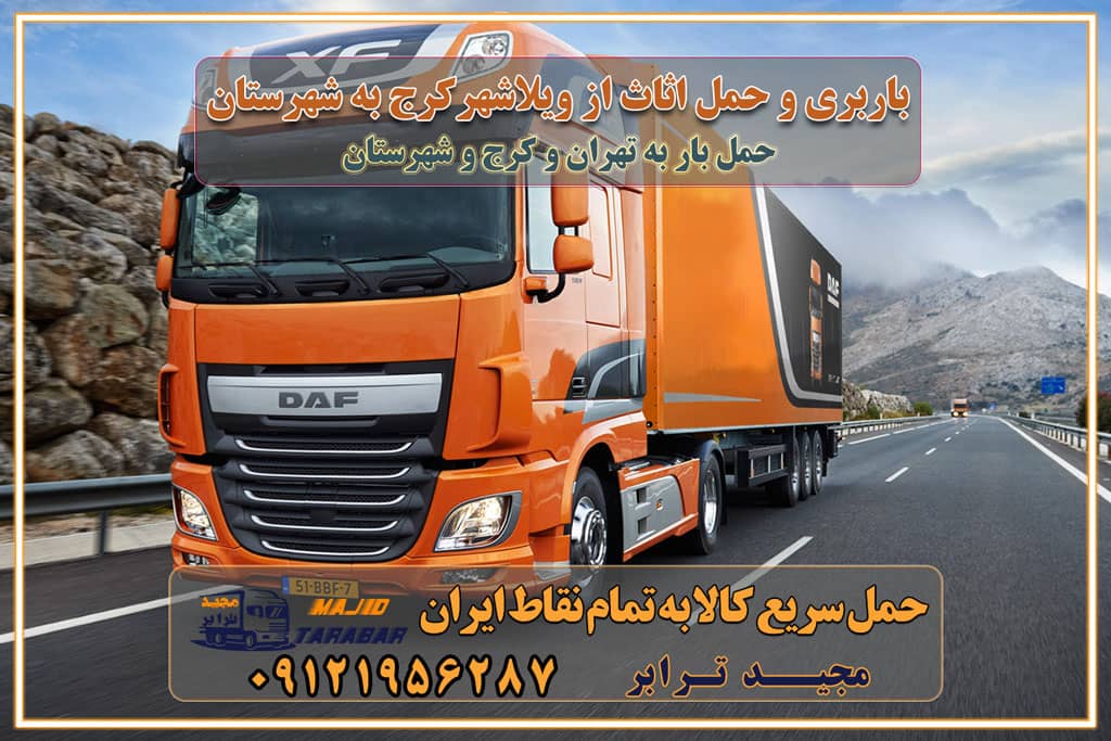 باربری و حمل اثاث از ویلاشهر کرج به شهرستان باربری حمل اثاث منزل ویلاشهر کرج وانت بار ویلاشهر کرج باربری ویلاشهر کرج نیسان بار وانت تلفنی بسته بندی ... لیست بهترین باربری ها ویلاشهر کرج باربری و اتوبار در ویلاشهر کرج انواع خدمات باربری، حمل بار و اسباب کشی در ویلاشهر کرج اتوبار و باربری ویلاشهر کرج اسباب کشی ارزان باربری و حمل اثاث از ویلاشهر کرج به شهرستان باربری و حمل کالا از ویلاشهر کرج به شهرستان باربری از ویلاشهر کرج به شهرستان اتوبار و باربری در ویلاشهر موقعیت اقتصادی ویلاشهر کرج و استان البرز در حمل و نقل و باربری باربری اقتصادی در ویلاشهر کرج و حومه استان البرز حمل بار از حومه ویلاشهر کرج | باربری حومه استان البرز قیمت حمل بار ویلاشهر کرج به شهرستان لیست باربری های ویلاشهر کرج | ارائه خدمات باربری و حمل بار در حومه استان البرز باربری ارزان در حومه استان البرز باربری ارزان از ویلاشهر کرج به شهرستان باربری ویلاشهر کرج به شهرستان اقتصادی باربری اقتصادی در استان حومه استان البرز باربری ارزان از ویلاشهر کرج به شهرستان اتوبار و باربری, باربری ارزان قیمت, باربری ویلاشهر کرج به شهرستان هزینه حمل بار از ویلاشهر کرج به شهرستان باربری ارزان: حمل بار و اسباب کشی در حومه استان البرز باربری اقتصادی در ویلاشهر کرج و حومه استان البرز شرکت حمل ونقل وباربری اقتصادی مجیدبار در حومه استان البرز باربری سمت ویلاشهر کرج و حومه استان البرز خدمات باربری در ویلاشهر کرج – مجید ترابر باربری در شهرک صنعتی استان ویلاشهر کرج، حمل بار ارزان از ویلاشهر کرج اتوبار و باربری در ویلاشهر کرج و حومه لیست باربری های ویلاشهر کرج و استان البرز به همراه شماره [☎️ ۰۲۶۳۶۶۳۱۳۳۳ ] لیست باربری های ویلاشهر کرج - حمل کالا به تمام نقاط کشور با مجید ... تعرفه حمل بار با کامیونت مسقف و خاور از ویلاشهر کرج به شهرستان تماس با باربری در ویلاشهر کرج : ۰۲۱-۵۵۲۹۷۴۵۱ تماس با شرکت حمل و نقل و باربری در ویلاشهر کرج : ۰۲۱-۵۵۲۹۷۴۵۲ مجیدترابر، ارسال بار به شهرستان, حمل اثاثیه منزل, باربری در حومه استان البرز, حمل بار بین شهری شماره تماس باربری در ویلاشهر کرج ۰۲۶۳۶۶۳۱۳۳۳ باربری در ویلاشهر کرج ۰۲۶۳۶۶۳۱۳۳۳ حمل بار و اتوبار وانت نیسان خاور