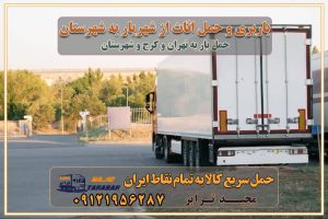 باربری و حمل اثاث از شهریار کرج به شهرستان باربری حمل اثاث منزل شهریار کرج وانت بار شهریار کرج باربری شهریار کرج نیسان بار وانت تلفنی بسته بندی ... لیست بهترین باربری ها شهریار کرج باربری و اتوبار در شهریار کرج انواع خدمات باربری، حمل بار و اسباب کشی در شهریار کرج اتوبار و باربری شهریار کرج اسباب کشی ارزان باربری و حمل اثاث از شهریار کرج به شهرستان باربری و حمل کالا از شهریار کرج به شهرستان باربری از شهریار کرج به شهرستان اتوبار و باربری در شهریار موقعیت اقتصادی شهریار کرج و استان البرز در حمل و نقل و باربری باربری اقتصادی در شهریار کرج و حومه استان البرز حمل بار از حومه شهریار کرج | باربری حومه استان البرز قیمت حمل بار شهریار کرج به شهرستان لیست باربری های شهریار کرج | ارائه خدمات باربری و حمل بار در حومه استان البرز باربری ارزان در حومه استان البرز باربری ارزان از شهریار کرج به شهرستان باربری شهریار کرج به شهرستان اقتصادی باربری اقتصادی در استان حومه استان البرز باربری ارزان از شهریار کرج به شهرستان اتوبار و باربری, باربری ارزان قیمت, باربری شهریار کرج به شهرستان هزینه حمل بار از شهریار کرج به شهرستان باربری ارزان: حمل بار و اسباب کشی در حومه استان البرز باربری اقتصادی در شهریار کرج و حومه استان البرز شرکت حمل ونقل وباربری اقتصادی مجیدبار در حومه استان البرز باربری سمت شهریار کرج و حومه استان البرز خدمات باربری در شهریار کرج – مجید ترابر باربری در شهرک صنعتی استان شهریار کرج، حمل بار ارزان از شهریار کرج اتوبار و باربری در شهریار کرج و حومه لیست باربری های شهریار کرج و استان البرز به همراه شماره [☎️ ۰۲۶۳۶۶۳۱۳۳۳ ] لیست باربری های شهریار کرج - حمل کالا به تمام نقاط کشور با مجید ... تعرفه حمل بار با کامیونت مسقف و خاور از شهریار کرج به شهرستان تماس با باربری در شهریار کرج : ۰۲۱-۵۵۲۹۷۴۵۱ تماس با شرکت حمل و نقل و باربری در شهریار کرج : ۰۲۱-۵۵۲۹۷۴۵۲ مجیدترابر، ارسال بار به شهرستان, حمل اثاثیه منزل, باربری در حومه استان البرز, حمل بار بین شهری شماره تماس باربری در شهریار کرج ۰۲۶۳۶۶۳۱۳۳۳ باربری در شهریار کرج ۰۲۶۳۶۶۳۱۳۳۳ حمل بار و اتوبار وانت نیسان خاور