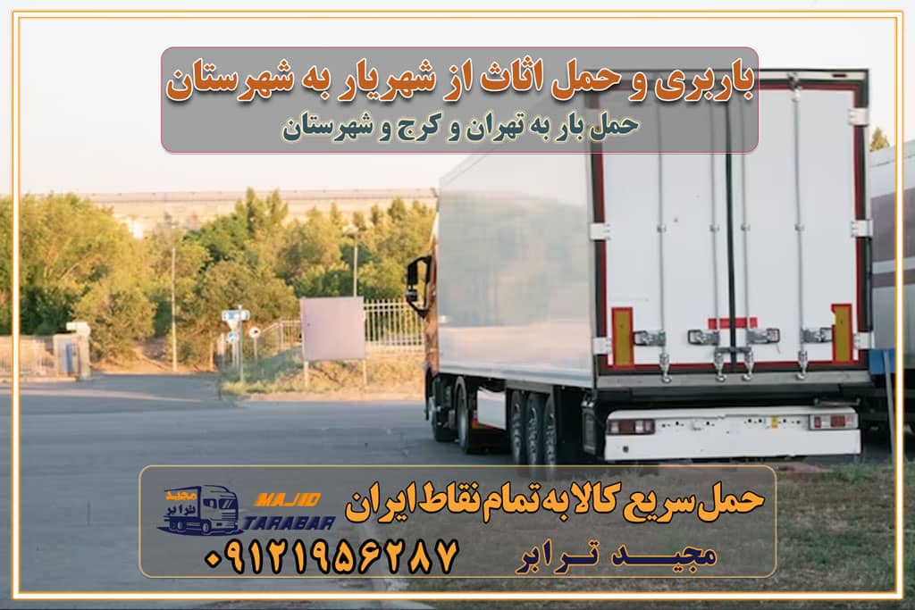 باربری و حمل اثاث از شهریار کرج به شهرستان باربری حمل اثاث منزل شهریار کرج وانت بار شهریار کرج باربری شهریار کرج نیسان بار وانت تلفنی بسته بندی ... لیست بهترین باربری ها شهریار کرج باربری و اتوبار در شهریار کرج انواع خدمات باربری، حمل بار و اسباب کشی در شهریار کرج اتوبار و باربری شهریار کرج اسباب کشی ارزان باربری و حمل اثاث از شهریار کرج به شهرستان باربری و حمل کالا از شهریار کرج به شهرستان باربری از شهریار کرج به شهرستان اتوبار و باربری در شهریار موقعیت اقتصادی شهریار کرج و استان البرز در حمل و نقل و باربری باربری اقتصادی در شهریار کرج و حومه استان البرز حمل بار از حومه شهریار کرج | باربری حومه استان البرز قیمت حمل بار شهریار کرج به شهرستان لیست باربری های شهریار کرج | ارائه خدمات باربری و حمل بار در حومه استان البرز باربری ارزان در حومه استان البرز باربری ارزان از شهریار کرج به شهرستان باربری شهریار کرج به شهرستان اقتصادی باربری اقتصادی در استان حومه استان البرز باربری ارزان از شهریار کرج به شهرستان اتوبار و باربری, باربری ارزان قیمت, باربری شهریار کرج به شهرستان هزینه حمل بار از شهریار کرج به شهرستان باربری ارزان: حمل بار و اسباب کشی در حومه استان البرز باربری اقتصادی در شهریار کرج و حومه استان البرز شرکت حمل ونقل وباربری اقتصادی مجیدبار در حومه استان البرز باربری سمت شهریار کرج و حومه استان البرز خدمات باربری در شهریار کرج – مجید ترابر باربری در شهرک صنعتی استان شهریار کرج، حمل بار ارزان از شهریار کرج اتوبار و باربری در شهریار کرج و حومه لیست باربری های شهریار کرج و استان البرز به همراه شماره [☎️ ۰۲۶۳۶۶۳۱۳۳۳ ] لیست باربری های شهریار کرج - حمل کالا به تمام نقاط کشور با مجید ... تعرفه حمل بار با کامیونت مسقف و خاور از شهریار کرج به شهرستان تماس با باربری در شهریار کرج : ۰۲۱-۵۵۲۹۷۴۵۱ تماس با شرکت حمل و نقل و باربری در شهریار کرج : ۰۲۱-۵۵۲۹۷۴۵۲ مجیدترابر، ارسال بار به شهرستان, حمل اثاثیه منزل, باربری در حومه استان البرز, حمل بار بین شهری شماره تماس باربری در شهریار کرج ۰۲۶۳۶۶۳۱۳۳۳ باربری در شهریار کرج ۰۲۶۳۶۶۳۱۳۳۳ حمل بار و اتوبار وانت نیسان خاور