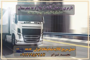 باربری و حمل اثاث از ملارد کرج به شهرستان باربری حمل اثاث منزل ملارد کرج وانت بار ملارد کرج باربری ملارد کرج نیسان بار وانت تلفنی بسته بندی ... لیست بهترین باربری ها ملارد کرج باربری و اتوبار در ملارد کرج انواع خدمات باربری، حمل بار و اسباب کشی در ملارد کرج اتوبار و باربری ملارد کرج اسباب کشی ارزان باربری و حمل اثاث از ملارد کرج به شهرستان باربری و حمل کالا از ملارد کرج به شهرستان باربری از ملارد کرج به شهرستان اتوبار و باربری در ملارد موقعیت اقتصادی ملارد کرج و استان البرز در حمل و نقل و باربری باربری اقتصادی در ملارد کرج و حومه استان البرز حمل بار از حومه ملارد کرج | باربری حومه استان البرز قیمت حمل بار ملارد کرج به شهرستان لیست باربری های ملارد کرج | ارائه خدمات باربری و حمل بار در حومه استان البرز باربری ارزان در حومه استان البرز باربری ارزان از ملارد کرج به شهرستان باربری ملارد کرج به شهرستان اقتصادی باربری اقتصادی در استان حومه استان البرز باربری ارزان از ملارد کرج به شهرستان اتوبار و باربری, باربری ارزان قیمت, باربری ملارد کرج به شهرستان هزینه حمل بار از ملارد کرج به شهرستان باربری ارزان: حمل بار و اسباب کشی در حومه استان البرز باربری اقتصادی در ملارد کرج و حومه استان البرز شرکت حمل ونقل وباربری اقتصادی مجیدبار در حومه استان البرز باربری سمت ملارد کرج و حومه استان البرز خدمات باربری در ملارد کرج – مجید ترابر باربری در شهرک صنعتی استان ملارد کرج، حمل بار ارزان از ملارد کرج اتوبار و باربری در ملارد کرج و حومه لیست باربری های ملارد کرج و استان البرز به همراه شماره [☎️ ۰۲۶۳۶۶۳۱۳۳۳ ] لیست باربری های ملارد کرج - حمل کالا به تمام نقاط کشور با مجید ... تعرفه حمل بار با کامیونت مسقف و خاور از ملارد کرج به شهرستان تماس با باربری در ملارد کرج : ۰۲۱-۵۵۲۹۷۴۵۱ تماس با شرکت حمل و نقل و باربری در ملارد کرج : ۰۲۱-۵۵۲۹۷۴۵۲ مجیدترابر، ارسال بار به شهرستان, حمل اثاثیه منزل, باربری در حومه استان البرز, حمل بار بین شهری شماره تماس باربری در ملارد کرج ۰۲۶۳۶۶۳۱۳۳۳ باربری در ملارد کرج ۰۲۶۳۶۶۳۱۳۳۳ حمل بار و اتوبار وانت نیسان خاور