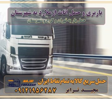 باربری و حمل اثاث از ملارد کرج به شهرستان باربری حمل اثاث منزل ملارد کرج وانت بار ملارد کرج باربری ملارد کرج نیسان بار وانت تلفنی بسته بندی ... لیست بهترین باربری ها ملارد کرج باربری و اتوبار در ملارد کرج انواع خدمات باربری، حمل بار و اسباب کشی در ملارد کرج اتوبار و باربری ملارد کرج اسباب کشی ارزان باربری و حمل اثاث از ملارد کرج به شهرستان باربری و حمل کالا از ملارد کرج به شهرستان باربری از ملارد کرج به شهرستان اتوبار و باربری در ملارد موقعیت اقتصادی ملارد کرج و استان البرز در حمل و نقل و باربری باربری اقتصادی در ملارد کرج و حومه استان البرز حمل بار از حومه ملارد کرج | باربری حومه استان البرز قیمت حمل بار ملارد کرج به شهرستان لیست باربری های ملارد کرج | ارائه خدمات باربری و حمل بار در حومه استان البرز باربری ارزان در حومه استان البرز باربری ارزان از ملارد کرج به شهرستان باربری ملارد کرج به شهرستان اقتصادی باربری اقتصادی در استان حومه استان البرز باربری ارزان از ملارد کرج به شهرستان اتوبار و باربری, باربری ارزان قیمت, باربری ملارد کرج به شهرستان هزینه حمل بار از ملارد کرج به شهرستان باربری ارزان: حمل بار و اسباب کشی در حومه استان البرز باربری اقتصادی در ملارد کرج و حومه استان البرز شرکت حمل ونقل وباربری اقتصادی مجیدبار در حومه استان البرز باربری سمت ملارد کرج و حومه استان البرز خدمات باربری در ملارد کرج – مجید ترابر باربری در شهرک صنعتی استان ملارد کرج، حمل بار ارزان از ملارد کرج اتوبار و باربری در ملارد کرج و حومه لیست باربری های ملارد کرج و استان البرز به همراه شماره [☎️ ۰۲۶۳۶۶۳۱۳۳۳ ] لیست باربری های ملارد کرج - حمل کالا به تمام نقاط کشور با مجید ... تعرفه حمل بار با کامیونت مسقف و خاور از ملارد کرج به شهرستان تماس با باربری در ملارد کرج : ۰۲۱-۵۵۲۹۷۴۵۱ تماس با شرکت حمل و نقل و باربری در ملارد کرج : ۰۲۱-۵۵۲۹۷۴۵۲ مجیدترابر، ارسال بار به شهرستان, حمل اثاثیه منزل, باربری در حومه استان البرز, حمل بار بین شهری شماره تماس باربری در ملارد کرج ۰۲۶۳۶۶۳۱۳۳۳ باربری در ملارد کرج ۰۲۶۳۶۶۳۱۳۳۳ حمل بار و اتوبار وانت نیسان خاور