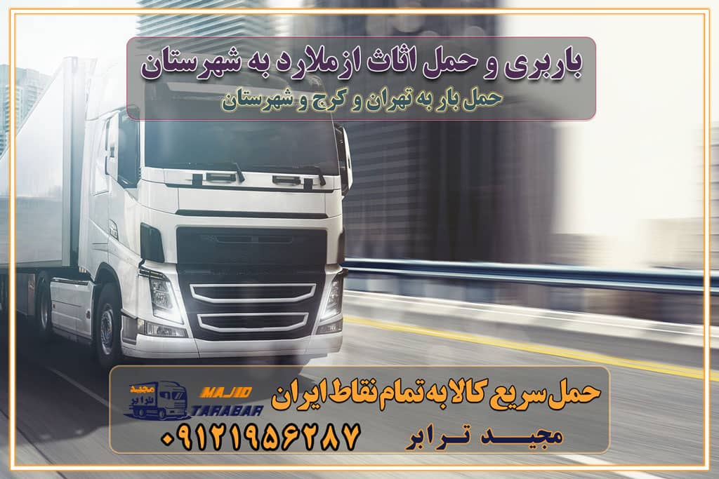 باربری و حمل اثاث از ملارد کرج به شهرستان باربری حمل اثاث منزل ملارد کرج وانت بار ملارد کرج باربری ملارد کرج نیسان بار وانت تلفنی بسته بندی ... لیست بهترین باربری ها ملارد کرج باربری و اتوبار در ملارد کرج انواع خدمات باربری، حمل بار و اسباب کشی در ملارد کرج اتوبار و باربری ملارد کرج اسباب کشی ارزان باربری و حمل اثاث از ملارد کرج به شهرستان باربری و حمل کالا از ملارد کرج به شهرستان باربری از ملارد کرج به شهرستان اتوبار و باربری در ملارد موقعیت اقتصادی ملارد کرج و استان البرز در حمل و نقل و باربری باربری اقتصادی در ملارد کرج و حومه استان البرز حمل بار از حومه ملارد کرج | باربری حومه استان البرز قیمت حمل بار ملارد کرج به شهرستان لیست باربری های ملارد کرج | ارائه خدمات باربری و حمل بار در حومه استان البرز باربری ارزان در حومه استان البرز باربری ارزان از ملارد کرج به شهرستان باربری ملارد کرج به شهرستان اقتصادی باربری اقتصادی در استان حومه استان البرز باربری ارزان از ملارد کرج به شهرستان اتوبار و باربری, باربری ارزان قیمت, باربری ملارد کرج به شهرستان هزینه حمل بار از ملارد کرج به شهرستان باربری ارزان: حمل بار و اسباب کشی در حومه استان البرز باربری اقتصادی در ملارد کرج و حومه استان البرز شرکت حمل ونقل وباربری اقتصادی مجیدبار در حومه استان البرز باربری سمت ملارد کرج و حومه استان البرز خدمات باربری در ملارد کرج – مجید ترابر باربری در شهرک صنعتی استان ملارد کرج، حمل بار ارزان از ملارد کرج اتوبار و باربری در ملارد کرج و حومه لیست باربری های ملارد کرج و استان البرز به همراه شماره [☎️ ۰۲۶۳۶۶۳۱۳۳۳ ] لیست باربری های ملارد کرج - حمل کالا به تمام نقاط کشور با مجید ... تعرفه حمل بار با کامیونت مسقف و خاور از ملارد کرج به شهرستان تماس با باربری در ملارد کرج : ۰۲۱-۵۵۲۹۷۴۵۱ تماس با شرکت حمل و نقل و باربری در ملارد کرج : ۰۲۱-۵۵۲۹۷۴۵۲ مجیدترابر، ارسال بار به شهرستان, حمل اثاثیه منزل, باربری در حومه استان البرز, حمل بار بین شهری شماره تماس باربری در ملارد کرج ۰۲۶۳۶۶۳۱۳۳۳ باربری در ملارد کرج ۰۲۶۳۶۶۳۱۳۳۳ حمل بار و اتوبار وانت نیسان خاور