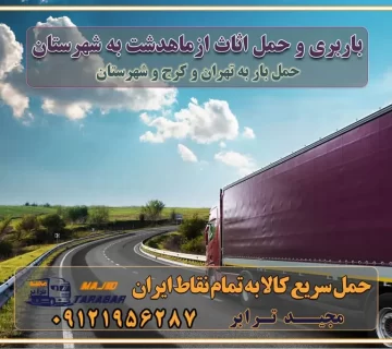 باربری و حمل اثاث از ماهدشت کرج به شهرستان باربری حمل اثاث منزل ماهدشت کرج وانت بار ماهدشت کرج باربری ماهدشت کرج نیسان بار وانت تلفنی بسته بندی ... لیست بهترین باربری ها ماهدشت کرج باربری و اتوبار در ماهدشت کرج انواع خدمات باربری، حمل بار و اسباب کشی در ماهدشت کرج اتوبار و باربری ماهدشت کرج اسباب کشی ارزان باربری و حمل اثاث از ماهدشت کرج به شهرستان باربری و حمل کالا از ماهدشت کرج به شهرستان باربری از ماهدشت کرج به شهرستان اتوبار و باربری در ماهدشت موقعیت اقتصادی ماهدشت کرج و استان البرز در حمل و نقل و باربری باربری اقتصادی در ماهدشت کرج و حومه استان البرز حمل بار از حومه ماهدشت کرج | باربری حومه استان البرز قیمت حمل بار ماهدشت کرج به شهرستان لیست باربری های ماهدشت کرج | ارائه خدمات باربری و حمل بار در حومه استان البرز باربری ارزان در حومه استان البرز باربری ارزان از ماهدشت کرج به شهرستان باربری ماهدشت کرج به شهرستان اقتصادی باربری اقتصادی در استان حومه استان البرز باربری ارزان از ماهدشت کرج به شهرستان اتوبار و باربری, باربری ارزان قیمت, باربری ماهدشت کرج به شهرستان هزینه حمل بار از ماهدشت کرج به شهرستان باربری ارزان: حمل بار و اسباب کشی در حومه استان البرز باربری اقتصادی در ماهدشت کرج و حومه استان البرز شرکت حمل ونقل وباربری اقتصادی مجیدبار در حومه استان البرز باربری سمت ماهدشت کرج و حومه استان البرز خدمات باربری در ماهدشت کرج – مجید ترابر باربری در شهرک صنعتی استان ماهدشت کرج، حمل بار ارزان از ماهدشت کرج اتوبار و باربری در ماهدشت کرج و حومه لیست باربری های ماهدشت کرج و استان البرز به همراه شماره [☎️ ۰۲۶۳۶۶۳۱۳۳۳ ] لیست باربری های ماهدشت کرج - حمل کالا به تمام نقاط کشور با مجید ... تعرفه حمل بار با کامیونت مسقف و خاور از ماهدشت کرج به شهرستان تماس با باربری در ماهدشت کرج : ۰۲۱-۵۵۲۹۷۴۵۱ تماس با شرکت حمل و نقل و باربری در ماهدشت کرج : ۰۲۱-۵۵۲۹۷۴۵۲ مجیدترابر، ارسال بار به شهرستان, حمل اثاثیه منزل, باربری در حومه استان البرز, حمل بار بین شهری شماره تماس باربری در ماهدشت کرج ۰۲۶۳۶۶۳۱۳۳۳ باربری در ماهدشت کرج ۰۲۶۳۶۶۳۱۳۳۳ حمل بار و اتوبار وانت نیسان خاور