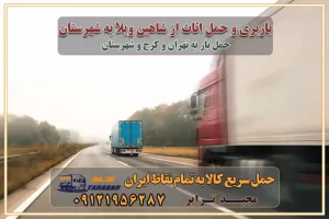 باربری و حمل اثاث از شاهین ویلا کرج به شهرستان باربری حمل اثاث منزل شاهین ویلا کرج وانت بار شاهین ویلا کرج باربری شاهین ویلا کرج نیسان بار وانت تلفنی بسته بندی ... لیست بهترین باربری ها شاهین ویلا کرج باربری و اتوبار در شاهین ویلا کرج انواع خدمات باربری، حمل بار و اسباب کشی در شاهین ویلا کرج اتوبار و باربری شاهین ویلا کرج اسباب کشی ارزان باربری و حمل اثاث از شاهین ویلا کرج به شهرستان باربری و حمل کالا از شاهین ویلا کرج به شهرستان باربری از شاهین ویلا کرج به شهرستان اتوبار و باربری در شاهین ویلا موقعیت اقتصادی شاهین ویلا کرج و استان البرز در حمل و نقل و باربری باربری اقتصادی در شاهین ویلا کرج و حومه استان البرز حمل بار از حومه شاهین ویلا کرج | باربری حومه استان البرز قیمت حمل بار شاهین ویلا کرج به شهرستان لیست باربری های شاهین ویلا کرج | ارائه خدمات باربری و حمل بار در حومه استان البرز باربری ارزان در حومه استان البرز باربری ارزان از شاهین ویلا کرج به شهرستان باربری شاهین ویلا کرج به شهرستان اقتصادی باربری اقتصادی در استان حومه استان البرز باربری ارزان از شاهین ویلا کرج به شهرستان اتوبار و باربری, باربری ارزان قیمت, باربری شاهین ویلا کرج به شهرستان هزینه حمل بار از شاهین ویلا کرج به شهرستان باربری ارزان: حمل بار و اسباب کشی در حومه استان البرز باربری اقتصادی در شاهین ویلا کرج و حومه استان البرز شرکت حمل ونقل وباربری اقتصادی مجیدبار در حومه استان البرز باربری سمت شاهین ویلا کرج و حومه استان البرز خدمات باربری در شاهین ویلا کرج – مجید ترابر باربری در شهرک صنعتی استان شاهین ویلا کرج، حمل بار ارزان از شاهین ویلا کرج اتوبار و باربری در شاهین ویلا کرج و حومه لیست باربری های شاهین ویلا کرج و استان البرز به همراه شماره [☎️ ۰۲۶۳۶۶۳۱۳۳۳ ] لیست باربری های شاهین ویلا کرج - حمل کالا به تمام نقاط کشور با مجید ... تعرفه حمل بار با کامیونت مسقف و خاور از شاهین ویلا کرج به شهرستان تماس با باربری در شاهین ویلا کرج : ۰۲۱-۵۵۲۹۷۴۵۱ تماس با شرکت حمل و نقل و باربری در شاهین ویلا کرج : ۰۲۱-۵۵۲۹۷۴۵۲ مجیدترابر، ارسال بار به شهرستان, حمل اثاثیه منزل, باربری در حومه استان البرز, حمل بار بین شهری شماره تماس باربری در شاهین ویلا کرج ۰۲۶۳۶۶۳۱۳۳۳ باربری در شاهین ویلا کرج ۰۲۶۳۶۶۳۱۳۳۳ حمل بار و اتوبار وانت نیسان خاور