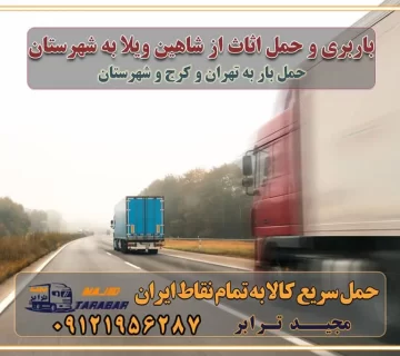 باربری و حمل اثاث از شاهین ویلا کرج به شهرستان باربری حمل اثاث منزل شاهین ویلا کرج وانت بار شاهین ویلا کرج باربری شاهین ویلا کرج نیسان بار وانت تلفنی بسته بندی ... لیست بهترین باربری ها شاهین ویلا کرج باربری و اتوبار در شاهین ویلا کرج انواع خدمات باربری، حمل بار و اسباب کشی در شاهین ویلا کرج اتوبار و باربری شاهین ویلا کرج اسباب کشی ارزان باربری و حمل اثاث از شاهین ویلا کرج به شهرستان باربری و حمل کالا از شاهین ویلا کرج به شهرستان باربری از شاهین ویلا کرج به شهرستان اتوبار و باربری در شاهین ویلا موقعیت اقتصادی شاهین ویلا کرج و استان البرز در حمل و نقل و باربری باربری اقتصادی در شاهین ویلا کرج و حومه استان البرز حمل بار از حومه شاهین ویلا کرج | باربری حومه استان البرز قیمت حمل بار شاهین ویلا کرج به شهرستان لیست باربری های شاهین ویلا کرج | ارائه خدمات باربری و حمل بار در حومه استان البرز باربری ارزان در حومه استان البرز باربری ارزان از شاهین ویلا کرج به شهرستان باربری شاهین ویلا کرج به شهرستان اقتصادی باربری اقتصادی در استان حومه استان البرز باربری ارزان از شاهین ویلا کرج به شهرستان اتوبار و باربری, باربری ارزان قیمت, باربری شاهین ویلا کرج به شهرستان هزینه حمل بار از شاهین ویلا کرج به شهرستان باربری ارزان: حمل بار و اسباب کشی در حومه استان البرز باربری اقتصادی در شاهین ویلا کرج و حومه استان البرز شرکت حمل ونقل وباربری اقتصادی مجیدبار در حومه استان البرز باربری سمت شاهین ویلا کرج و حومه استان البرز خدمات باربری در شاهین ویلا کرج – مجید ترابر باربری در شهرک صنعتی استان شاهین ویلا کرج، حمل بار ارزان از شاهین ویلا کرج اتوبار و باربری در شاهین ویلا کرج و حومه لیست باربری های شاهین ویلا کرج و استان البرز به همراه شماره [☎️ ۰۲۶۳۶۶۳۱۳۳۳ ] لیست باربری های شاهین ویلا کرج - حمل کالا به تمام نقاط کشور با مجید ... تعرفه حمل بار با کامیونت مسقف و خاور از شاهین ویلا کرج به شهرستان تماس با باربری در شاهین ویلا کرج : ۰۲۱-۵۵۲۹۷۴۵۱ تماس با شرکت حمل و نقل و باربری در شاهین ویلا کرج : ۰۲۱-۵۵۲۹۷۴۵۲ مجیدترابر، ارسال بار به شهرستان, حمل اثاثیه منزل, باربری در حومه استان البرز, حمل بار بین شهری شماره تماس باربری در شاهین ویلا کرج ۰۲۶۳۶۶۳۱۳۳۳ باربری در شاهین ویلا کرج ۰۲۶۳۶۶۳۱۳۳۳ حمل بار و اتوبار وانت نیسان خاور