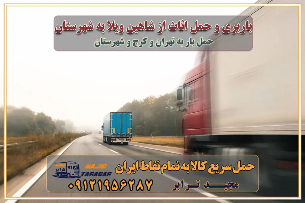 باربری و حمل اثاث از شاهین ویلا کرج به شهرستان باربری حمل اثاث منزل شاهین ویلا کرج وانت بار شاهین ویلا کرج باربری شاهین ویلا کرج نیسان بار وانت تلفنی بسته بندی ... لیست بهترین باربری ها شاهین ویلا کرج باربری و اتوبار در شاهین ویلا کرج انواع خدمات باربری، حمل بار و اسباب کشی در شاهین ویلا کرج اتوبار و باربری شاهین ویلا کرج اسباب کشی ارزان باربری و حمل اثاث از شاهین ویلا کرج به شهرستان باربری و حمل کالا از شاهین ویلا کرج به شهرستان باربری از شاهین ویلا کرج به شهرستان اتوبار و باربری در شاهین ویلا موقعیت اقتصادی شاهین ویلا کرج و استان البرز در حمل و نقل و باربری باربری اقتصادی در شاهین ویلا کرج و حومه استان البرز حمل بار از حومه شاهین ویلا کرج | باربری حومه استان البرز قیمت حمل بار شاهین ویلا کرج به شهرستان لیست باربری های شاهین ویلا کرج | ارائه خدمات باربری و حمل بار در حومه استان البرز باربری ارزان در حومه استان البرز باربری ارزان از شاهین ویلا کرج به شهرستان باربری شاهین ویلا کرج به شهرستان اقتصادی باربری اقتصادی در استان حومه استان البرز باربری ارزان از شاهین ویلا کرج به شهرستان اتوبار و باربری, باربری ارزان قیمت, باربری شاهین ویلا کرج به شهرستان هزینه حمل بار از شاهین ویلا کرج به شهرستان باربری ارزان: حمل بار و اسباب کشی در حومه استان البرز باربری اقتصادی در شاهین ویلا کرج و حومه استان البرز شرکت حمل ونقل وباربری اقتصادی مجیدبار در حومه استان البرز باربری سمت شاهین ویلا کرج و حومه استان البرز خدمات باربری در شاهین ویلا کرج – مجید ترابر باربری در شهرک صنعتی استان شاهین ویلا کرج، حمل بار ارزان از شاهین ویلا کرج اتوبار و باربری در شاهین ویلا کرج و حومه لیست باربری های شاهین ویلا کرج و استان البرز به همراه شماره [☎️ ۰۲۶۳۶۶۳۱۳۳۳ ] لیست باربری های شاهین ویلا کرج - حمل کالا به تمام نقاط کشور با مجید ... تعرفه حمل بار با کامیونت مسقف و خاور از شاهین ویلا کرج به شهرستان تماس با باربری در شاهین ویلا کرج : ۰۲۱-۵۵۲۹۷۴۵۱ تماس با شرکت حمل و نقل و باربری در شاهین ویلا کرج : ۰۲۱-۵۵۲۹۷۴۵۲ مجیدترابر، ارسال بار به شهرستان, حمل اثاثیه منزل, باربری در حومه استان البرز, حمل بار بین شهری شماره تماس باربری در شاهین ویلا کرج ۰۲۶۳۶۶۳۱۳۳۳ باربری در شاهین ویلا کرج ۰۲۶۳۶۶۳۱۳۳۳ حمل بار و اتوبار وانت نیسان خاور