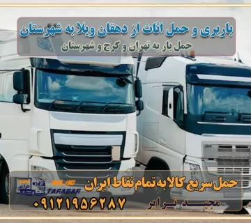 باربری و حمل اثاث از دهقان ویلا کرج به شهرستان باربری حمل اثاث منزل دهقان ویلا کرج وانت بار دهقان ویلا کرج باربری دهقان ویلا کرج نیسان بار وانت تلفنی بسته بندی ... لیست بهترین باربری ها دهقان ویلا کرج باربری و اتوبار در دهقان ویلا کرج انواع خدمات باربری، حمل بار و اسباب کشی در دهقان ویلا کرج اتوبار و باربری دهقان ویلا کرج اسباب کشی ارزان باربری و حمل اثاث از دهقان ویلا کرج به شهرستان باربری و حمل کالا از دهقان ویلا کرج به شهرستان باربری از دهقان ویلا کرج به شهرستان اتوبار و باربری در دهقان ویلا موقعیت اقتصادی دهقان ویلا کرج و استان البرز در حمل و نقل و باربری باربری اقتصادی در دهقان ویلا کرج و حومه استان البرز حمل بار از حومه دهقان ویلا کرج | باربری حومه استان البرز قیمت حمل بار دهقان ویلا کرج به شهرستان لیست باربری های دهقان ویلا کرج | ارائه خدمات باربری و حمل بار در حومه استان البرز باربری ارزان در حومه استان البرز باربری ارزان از دهقان ویلا کرج به شهرستان باربری دهقان ویلا کرج به شهرستان اقتصادی باربری اقتصادی در استان حومه استان البرز باربری ارزان از دهقان ویلا کرج به شهرستان اتوبار و باربری, باربری ارزان قیمت, باربری دهقان ویلا کرج به شهرستان هزینه حمل بار از دهقان ویلا کرج به شهرستان باربری ارزان: حمل بار و اسباب کشی در حومه استان البرز باربری اقتصادی در دهقان ویلا کرج و حومه استان البرز شرکت حمل ونقل وباربری اقتصادی مجیدبار در حومه استان البرز باربری سمت دهقان ویلا کرج و حومه استان البرز خدمات باربری در دهقان ویلا کرج – مجید ترابر باربری در شهرک صنعتی استان دهقان ویلا کرج، حمل بار ارزان از دهقان ویلا کرج اتوبار و باربری در دهقان ویلا کرج و حومه لیست باربری های دهقان ویلا کرج و استان البرز به همراه شماره [☎️ ۰۲۶۳۶۶۳۱۳۳۳ ] لیست باربری های دهقان ویلا کرج - حمل کالا به تمام نقاط کشور با مجید ... تعرفه حمل بار با کامیونت مسقف و خاور از دهقان ویلا کرج به شهرستان تماس با باربری در دهقان ویلا کرج : ۰۲۱-۵۵۲۹۷۴۵۱ تماس با شرکت حمل و نقل و باربری در دهقان ویلا کرج : ۰۲۱-۵۵۲۹۷۴۵۲ مجیدترابر، ارسال بار به شهرستان, حمل اثاثیه منزل, باربری در حومه استان البرز, حمل بار بین شهری شماره تماس باربری در دهقان ویلا کرج ۰۲۶۳۶۶۳۱۳۳۳ باربری در دهقان ویلا کرج ۰۲۶۳۶۶۳۱۳۳۳ حمل بار و اتوبار وانت نیسان خاور