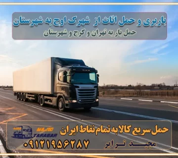 باربری و حمل اثاث از شهرک اوج کرج به شهرستان باربری حمل اثاث منزل شهرک اوج کرج وانت بار شهرک اوج کرج باربری شهرک اوج کرج نیسان بار وانت تلفنی بسته بندی ... لیست بهترین باربری ها شهرک اوج کرج باربری و اتوبار در شهرک اوج کرج انواع خدمات باربری، حمل بار و اسباب کشی در شهرک اوج کرج اتوبار و باربری شهرک اوج کرج اسباب کشی ارزان باربری و حمل اثاث از شهرک اوج کرج به شهرستان باربری و حمل کالا از شهرک اوج کرج به شهرستان باربری از شهرک اوج کرج به شهرستان اتوبار و باربری در شهرک اوج موقعیت اقتصادی شهرک اوج کرج و استان البرز در حمل و نقل و باربری باربری اقتصادی در شهرک اوج کرج و حومه استان البرز حمل بار از حومه شهرک اوج کرج | باربری حومه استان البرز قیمت حمل بار شهرک اوج کرج به شهرستان لیست باربری های شهرک اوج کرج | ارائه خدمات باربری و حمل بار در حومه استان البرز باربری ارزان در حومه استان البرز باربری ارزان از شهرک اوج کرج به شهرستان باربری شهرک اوج کرج به شهرستان اقتصادی باربری اقتصادی در استان حومه استان البرز باربری ارزان از شهرک اوج کرج به شهرستان اتوبار و باربری, باربری ارزان قیمت, باربری شهرک اوج کرج به شهرستان هزینه حمل بار از شهرک اوج کرج به شهرستان باربری ارزان: حمل بار و اسباب کشی در حومه استان البرز باربری اقتصادی در شهرک اوج کرج و حومه استان البرز شرکت حمل ونقل وباربری اقتصادی مجیدبار در حومه استان البرز باربری سمت شهرک اوج کرج و حومه استان البرز خدمات باربری در شهرک اوج کرج – مجید ترابر باربری در شهرک صنعتی استان شهرک اوج کرج، حمل بار ارزان از شهرک اوج کرج اتوبار و باربری در شهرک اوج کرج و حومه لیست باربری های شهرک اوج کرج و استان البرز به همراه شماره [☎️ ۰۲۶۳۶۶۳۱۳۳۳ ] لیست باربری های شهرک اوج کرج - حمل کالا به تمام نقاط کشور با مجید ... تعرفه حمل بار با کامیونت مسقف و خاور از شهرک اوج کرج به شهرستان تماس با باربری در شهرک اوج کرج : ۰۲۱-۵۵۲۹۷۴۵۱ تماس با شرکت حمل و نقل و باربری در شهرک اوج کرج : ۰۲۱-۵۵۲۹۷۴۵۲ مجیدترابر، ارسال بار به شهرستان, حمل اثاثیه منزل, باربری در حومه استان البرز, حمل بار بین شهری شماره تماس باربری در شهرک اوج کرج ۰۲۶۳۶۶۳۱۳۳۳ باربری در شهرک اوج کرج ۰۲۶۳۶۶۳۱۳۳۳ حمل بار و اتوبار وانت نیسان خاور