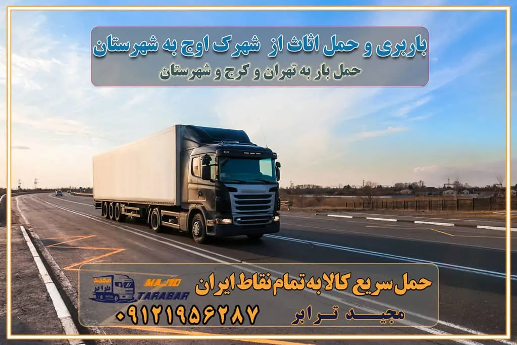 باربری و حمل اثاث از شهرک اوج کرج به شهرستان باربری حمل اثاث منزل شهرک اوج کرج وانت بار شهرک اوج کرج باربری شهرک اوج کرج نیسان بار وانت تلفنی بسته بندی ... لیست بهترین باربری ها شهرک اوج کرج باربری و اتوبار در شهرک اوج کرج انواع خدمات باربری، حمل بار و اسباب کشی در شهرک اوج کرج اتوبار و باربری شهرک اوج کرج اسباب کشی ارزان باربری و حمل اثاث از شهرک اوج کرج به شهرستان باربری و حمل کالا از شهرک اوج کرج به شهرستان باربری از شهرک اوج کرج به شهرستان اتوبار و باربری در شهرک اوج موقعیت اقتصادی شهرک اوج کرج و استان البرز در حمل و نقل و باربری باربری اقتصادی در شهرک اوج کرج و حومه استان البرز حمل بار از حومه شهرک اوج کرج | باربری حومه استان البرز قیمت حمل بار شهرک اوج کرج به شهرستان لیست باربری های شهرک اوج کرج | ارائه خدمات باربری و حمل بار در حومه استان البرز باربری ارزان در حومه استان البرز باربری ارزان از شهرک اوج کرج به شهرستان باربری شهرک اوج کرج به شهرستان اقتصادی باربری اقتصادی در استان حومه استان البرز باربری ارزان از شهرک اوج کرج به شهرستان اتوبار و باربری, باربری ارزان قیمت, باربری شهرک اوج کرج به شهرستان هزینه حمل بار از شهرک اوج کرج به شهرستان باربری ارزان: حمل بار و اسباب کشی در حومه استان البرز باربری اقتصادی در شهرک اوج کرج و حومه استان البرز شرکت حمل ونقل وباربری اقتصادی مجیدبار در حومه استان البرز باربری سمت شهرک اوج کرج و حومه استان البرز خدمات باربری در شهرک اوج کرج – مجید ترابر باربری در شهرک صنعتی استان شهرک اوج کرج، حمل بار ارزان از شهرک اوج کرج اتوبار و باربری در شهرک اوج کرج و حومه لیست باربری های شهرک اوج کرج و استان البرز به همراه شماره [☎️ ۰۲۶۳۶۶۳۱۳۳۳ ] لیست باربری های شهرک اوج کرج - حمل کالا به تمام نقاط کشور با مجید ... تعرفه حمل بار با کامیونت مسقف و خاور از شهرک اوج کرج به شهرستان تماس با باربری در شهرک اوج کرج : ۰۲۱-۵۵۲۹۷۴۵۱ تماس با شرکت حمل و نقل و باربری در شهرک اوج کرج : ۰۲۱-۵۵۲۹۷۴۵۲ مجیدترابر، ارسال بار به شهرستان, حمل اثاثیه منزل, باربری در حومه استان البرز, حمل بار بین شهری شماره تماس باربری در شهرک اوج کرج ۰۲۶۳۶۶۳۱۳۳۳ باربری در شهرک اوج کرج ۰۲۶۳۶۶۳۱۳۳۳ حمل بار و اتوبار وانت نیسان خاور