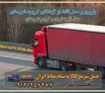 باربری و حمل اثاث از آزادگان کرج به شهرستان باربری حمل اثاث منزل آزادگان کرج وانت بار آزادگان کرج باربری آزادگان کرج نیسان بار وانت تلفنی بسته بندی ... لیست بهترین باربری ها آزادگان کرج باربری و اتوبار در آزادگان کرج انواع خدمات باربری، حمل بار و اسباب کشی در آزادگان کرج اتوبار و باربری آزادگان کرج اسباب کشی ارزان باربری و حمل اثاث از آزادگان کرج به شهرستان باربری و حمل کالا از آزادگان کرج به شهرستان باربری از آزادگان کرج به شهرستان اتوبار و باربری در آزادگان موقعیت اقتصادی آزادگان کرج و استان البرز در حمل و نقل و باربری باربری اقتصادی در آزادگان کرج و حومه استان البرز حمل بار از حومه آزادگان کرج | باربری حومه استان البرز قیمت حمل بار آزادگان کرج به شهرستان لیست باربری های آزادگان کرج | ارائه خدمات باربری و حمل بار در حومه استان البرز باربری ارزان در حومه استان البرز باربری ارزان از آزادگان کرج به شهرستان باربری آزادگان کرج به شهرستان اقتصادی باربری اقتصادی در استان حومه استان البرز باربری ارزان از آزادگان کرج به شهرستان اتوبار و باربری, باربری ارزان قیمت, باربری آزادگان کرج به شهرستان هزینه حمل بار از آزادگان کرج به شهرستان باربری ارزان: حمل بار و اسباب کشی در حومه استان البرز باربری اقتصادی در آزادگان کرج و حومه استان البرز شرکت حمل ونقل وباربری اقتصادی مجیدبار در حومه استان البرز باربری سمت آزادگان کرج و حومه استان البرز خدمات باربری در آزادگان کرج – مجید ترابر باربری در شهرک صنعتی استان آزادگان کرج، حمل بار ارزان از آزادگان کرج اتوبار و باربری در آزادگان کرج و حومه لیست باربری های آزادگان کرج و استان البرز به همراه شماره [☎️ ۰۲۶۳۶۶۳۱۳۳۳ ] لیست باربری های آزادگان کرج - حمل کالا به تمام نقاط کشور با مجید ... تعرفه حمل بار با کامیونت مسقف و خاور از آزادگان کرج به شهرستان تماس با باربری در آزادگان کرج : ۰۲۱-۵۵۲۹۷۴۵۱ تماس با شرکت حمل و نقل و باربری در آزادگان کرج : ۰۲۱-۵۵۲۹۷۴۵۲ مجیدترابر، ارسال بار به شهرستان, حمل اثاثیه منزل, باربری در حومه استان البرز, حمل بار بین شهری شماره تماس باربری در آزادگان کرج ۰۲۶۳۶۶۳۱۳۳۳ باربری در آزادگان کرج ۰۲۶۳۶۶۳۱۳۳۳ حمل بار و اتوبار وانت نیسان خاور