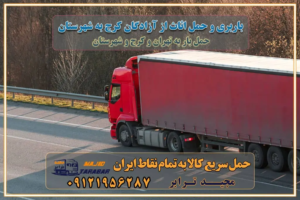 باربری و حمل اثاث از آزادگان کرج به شهرستان باربری حمل اثاث منزل آزادگان کرج وانت بار آزادگان کرج باربری آزادگان کرج نیسان بار وانت تلفنی بسته بندی ... لیست بهترین باربری ها آزادگان کرج باربری و اتوبار در آزادگان کرج انواع خدمات باربری، حمل بار و اسباب کشی در آزادگان کرج اتوبار و باربری آزادگان کرج اسباب کشی ارزان باربری و حمل اثاث از آزادگان کرج به شهرستان باربری و حمل کالا از آزادگان کرج به شهرستان باربری از آزادگان کرج به شهرستان اتوبار و باربری در آزادگان موقعیت اقتصادی آزادگان کرج و استان البرز در حمل و نقل و باربری باربری اقتصادی در آزادگان کرج و حومه استان البرز حمل بار از حومه آزادگان کرج | باربری حومه استان البرز قیمت حمل بار آزادگان کرج به شهرستان لیست باربری های آزادگان کرج | ارائه خدمات باربری و حمل بار در حومه استان البرز باربری ارزان در حومه استان البرز باربری ارزان از آزادگان کرج به شهرستان باربری آزادگان کرج به شهرستان اقتصادی باربری اقتصادی در استان حومه استان البرز باربری ارزان از آزادگان کرج به شهرستان اتوبار و باربری, باربری ارزان قیمت, باربری آزادگان کرج به شهرستان هزینه حمل بار از آزادگان کرج به شهرستان باربری ارزان: حمل بار و اسباب کشی در حومه استان البرز باربری اقتصادی در آزادگان کرج و حومه استان البرز شرکت حمل ونقل وباربری اقتصادی مجیدبار در حومه استان البرز باربری سمت آزادگان کرج و حومه استان البرز خدمات باربری در آزادگان کرج – مجید ترابر باربری در شهرک صنعتی استان آزادگان کرج، حمل بار ارزان از آزادگان کرج اتوبار و باربری در آزادگان کرج و حومه لیست باربری های آزادگان کرج و استان البرز به همراه شماره [☎️ ۰۲۶۳۶۶۳۱۳۳۳ ] لیست باربری های آزادگان کرج - حمل کالا به تمام نقاط کشور با مجید ... تعرفه حمل بار با کامیونت مسقف و خاور از آزادگان کرج به شهرستان تماس با باربری در آزادگان کرج : ۰۲۱-۵۵۲۹۷۴۵۱ تماس با شرکت حمل و نقل و باربری در آزادگان کرج : ۰۲۱-۵۵۲۹۷۴۵۲ مجیدترابر، ارسال بار به شهرستان, حمل اثاثیه منزل, باربری در حومه استان البرز, حمل بار بین شهری شماره تماس باربری در آزادگان کرج ۰۲۶۳۶۶۳۱۳۳۳ باربری در آزادگان کرج ۰۲۶۳۶۶۳۱۳۳۳ حمل بار و اتوبار وانت نیسان خاور