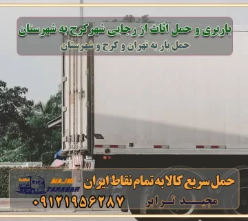 باربری و حمل اثاث از رجایی‌شهر کرج به شهرستان باربری و حمل اثاث از رجایی شهر کرج به شهرستان باربری حمل اثاث منزل رجایی شهر کرج وانت بار رجایی شهر کرج باربری رجایی شهر کرج نیسان بار وانت تلفنی بسته بندی ... لیست بهترین باربری ها در رجایی شهر کرج باربری و اتوبار در رجایی شهر کرج انواع خدمات باربری، حمل بار و اسباب کشی در رجایی شهر کرج اتوبار و باربری رجایی شهر کرج اسباب کشی ارزان باربری و حمل اثاث از رجایی شهر کرج به شهرستان باربری و حمل کالا از رجایی شهر کرج به شهرستان باربری از رجایی شهر کرج به شهرستان اتوبار و باربری در رجایی شهر موقعیت اقتصادی رجایی شهر کرج و استان البرز در حمل و نقل و باربری باربری اقتصادی در رجایی شهر کرج و حومه استان البرز حمل بار از حومه رجایی شهر کرج | باربری حومه استان البرز قیمت حمل بار رجایی شهر کرج به شهرستان لیست باربری های رجایی شهر کرج | ارائه خدمات باربری و حمل بار در حومه استان البرز باربری ارزان در حومه استان البرز باربری ارزان از رجایی شهر کرج به شهرستان باربری رجایی شهر کرج به شهرستان اقتصادی باربری اقتصادی در استان حومه استان البرز باربری ارزان از رجایی شهر کرج به شهرستان اتوبار و باربری, باربری ارزان قیمت, باربری رجایی شهر کرج به شهرستان هزینه حمل بار از رجایی شهر کرج به شهرستان باربری ارزان: حمل بار و اسباب کشی در حومه استان البرز باربری اقتصادی در رجایی شهر کرج و حومه استان البرز شرکت حمل ونقل وباربری اقتصادی مجیدبار در حومه استان البرز باربری سمت رجایی شهر کرج و حومه استان البرز خدمات باربری در رجایی شهر کرج – مجید ترابر باربری در شهرک صنعتی استان رجایی شهر کرج، حمل بار ارزان از رجایی شهر کرج اتوبار و باربری در رجایی شهر کرج و حومه لیست باربری های رجایی شهر کرج و استان البرز به همراه شماره [☎️ ۰۲۶۳۶۶۳۱۳۳۳ ] لیست باربری های رجایی شهر کرج - حمل کالا به تمام نقاط کشور با مجید ... تعرفه حمل بار با کامیونت مسقف و خاور از رجایی شهر کرج به شهرستان تماس با باربری در رجایی شهر کرج : ۰۲۱-۵۵۲۹۷۴۵۱ تماس با شرکت حمل و نقل و باربری در رجایی شهر کرج : ۰۲۱-۵۵۲۹۷۴۵۲ مجیدترابر، ارسال بار به شهرستان, حمل اثاثیه منزل, باربری در حومه استان البرز, حمل بار بین شهری شماره تماس باربری در رجایی شهر کرج ۰۲۶۳۶۶۳۱۳۳۳ باربری در رجایی شهر کرج ۰۲۶۳۶۶۳۱۳۳۳ حمل بار و اتوبار وانت نیسان خاور