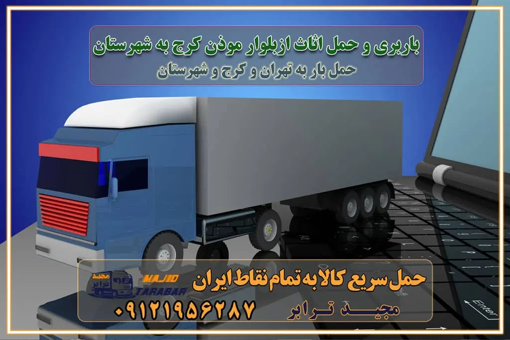 باربری و حمل اثاث از بلوار موذن کرج به شهرستان بلوار موذن کرج یکی از کلان‌شهرها ایران و همچنین مرکز استان البرز باربری و حمل اثاث از بلوار موذن کرج به شهرستان باربری حمل اثاث منزل بلوار موذن کرج وانت بار بلوار موذن کرج باربری بلوار موذن کرج نیسان بار وانت تلفنی بسته بندی ... لیست بهترین باربری ها در بلوار موذن کرج باربری و اتوبار در بلوار موذن کرج انواع خدمات باربری، حمل بار و اسباب کشی در بلوار موذن کرج اتوبار و باربری بلوار موذن کرج اسباب کشی ارزان باربری و حمل اثاث از بلوار موذن کرج به شهرستان باربری و حمل کالا از بلوار موذن کرج به شهرستان باربری از بلوار موذن کرج به شهرستان اتوبار و باربری در بلوار موذن موقعیت اقتصادی بلوار موذن کرج و استان البرز در حمل و نقل و باربری باربری اقتصادی در بلوار موذن کرج و حومه استان البرز حمل بار از حومه بلوار موذن کرج | باربری حومه استان البرز قیمت حمل بار بلوار موذن کرج به شهرستان لیست باربری های بلوار موذن کرج | ارائه خدمات باربری و حمل بار در حومه استان البرز باربری ارزان در حومه استان البرز باربری ارزان از بلوار موذن کرج به شهرستان باربری بلوار موذن کرج به شهرستان اقتصادی باربری اقتصادی در استان حومه استان البرز باربری ارزان از بلوار موذن کرج به شهرستان اتوبار و باربری, باربری ارزان قیمت, باربری بلوار موذن کرج به شهرستان هزینه حمل بار از بلوار موذن کرج به شهرستان باربری ارزان: حمل بار و اسباب کشی در حومه استان البرز باربری اقتصادی در بلوار موذن کرج و حومه استان البرز شرکت حمل ونقل وباربری اقتصادی مجیدبار در حومه استان البرز باربری سمت بلوار موذن کرج و حومه استان البرز خدمات باربری در بلوار موذن کرج – مجید ترابر باربری در شهرک صنعتی استان بلوار موذن کرج، حمل بار ارزان از بلوار موذن کرج اتوبار و باربری در بلوار موذن کرج و حومه لیست باربری های بلوار موذن کرج و استان البرز به همراه شماره [☎️ ۰۲۶۳۶۶۳۱۳۳۳ ] لیست باربری های بلوار موذن کرج - حمل کالا به تمام نقاط کشور با مجید ... تعرفه حمل بار با کامیونت مسقف و خاور از بلوار موذن کرج به شهرستان تماس با باربری در بلوار موذن کرج : ۰۲۱-۵۵۲۹۷۴۵۱ تماس با شرکت حمل و نقل و باربری در بلوار موذن کرج : ۰۲۱-۵۵۲۹۷۴۵۲ مجیدترابر، ارسال بار به شهرستان, حمل اثاثیه منزل, باربری در حومه استان البرز, حمل بار بین شهری شماره تماس باربری در بلوار موذن کرج ۰۲۶۳۶۶۳۱۳۳۳ باربری در بلوار موذن کرج ۰۲۶۳۶۶۳۱۳۳۳ حمل بار و اتوبار وانت نیسان خاور