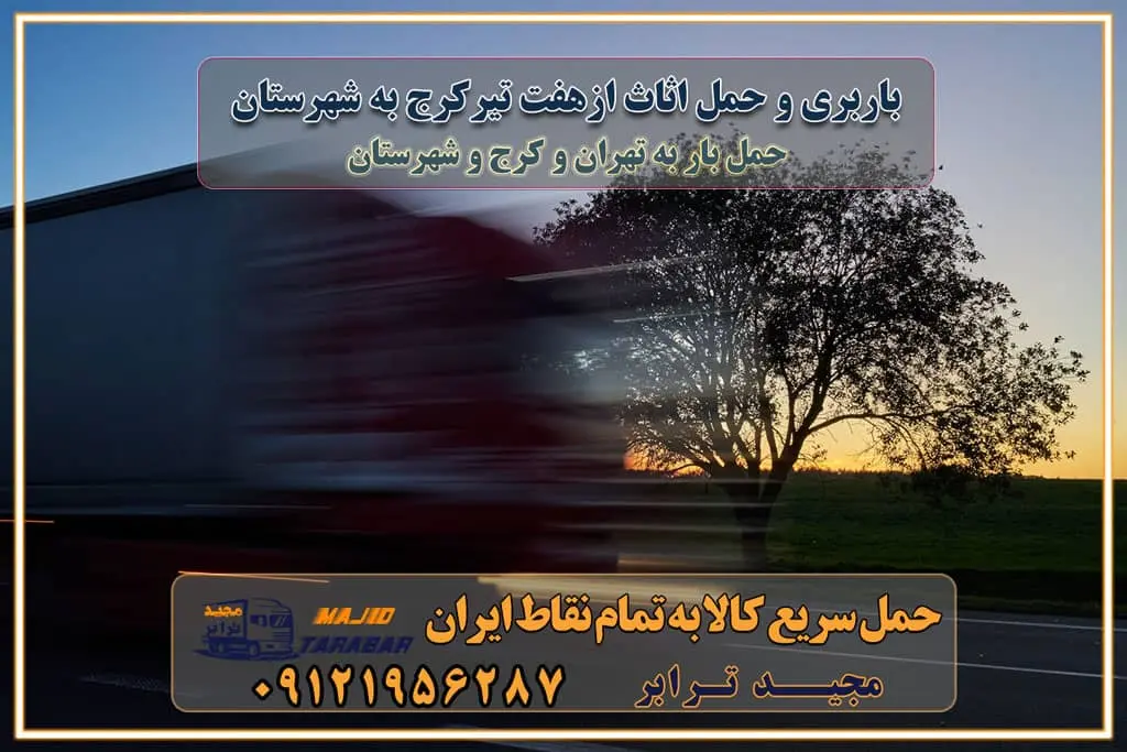 باربری و حمل اثاث از هفت تیر کرج به شهرستان هفت تیر کرج یکی از کلان‌شهرها ایران و همچنین مرکز استان البرز باربری و حمل اثاث از هفت تیر کرج به شهرستان باربری حمل اثاث منزل هفت تیر کرج وانت بار هفت تیر کرج باربری هفت تیر کرج نیسان بار وانت تلفنی بسته بندی ... لیست بهترین باربری ها در هفت تیر کرج باربری و اتوبار در هفت تیر کرج انواع خدمات باربری، حمل بار و اسباب کشی در هفت تیر کرج اتوبار و باربری هفت تیر کرج اسباب کشی ارزان باربری و حمل اثاث از هفت تیر کرج به شهرستان باربری و حمل کالا از هفت تیر کرج به شهرستان باربری از هفت تیر کرج به شهرستان اتوبار و باربری در هفت تیر موقعیت اقتصادی هفت تیر کرج و استان البرز در حمل و نقل و باربری باربری اقتصادی در هفت تیر کرج و حومه استان البرز حمل بار از حومه هفت تیر کرج | باربری حومه استان البرز قیمت حمل بار هفت تیر کرج به شهرستان لیست باربری های هفت تیر کرج | ارائه خدمات باربری و حمل بار در حومه استان البرز باربری ارزان در حومه استان البرز باربری ارزان از هفت تیر کرج به شهرستان باربری هفت تیر کرج به شهرستان اقتصادی باربری اقتصادی در استان حومه استان البرز باربری ارزان از هفت تیر کرج به شهرستان اتوبار و باربری, باربری ارزان قیمت, باربری هفت تیر کرج به شهرستان هزینه حمل بار از هفت تیر کرج به شهرستان باربری ارزان: حمل بار و اسباب کشی در حومه استان البرز باربری اقتصادی در هفت تیر کرج و حومه استان البرز شرکت حمل ونقل وباربری اقتصادی مجیدبار در حومه استان البرز باربری سمت هفت تیر کرج و حومه استان البرز خدمات باربری در هفت تیر کرج – مجید ترابر باربری در شهرک صنعتی استان هفت تیر کرج، حمل بار ارزان از هفت تیر کرج اتوبار و باربری در هفت تیر کرج و حومه لیست باربری های هفت تیر کرج و استان البرز به همراه شماره [☎️ ۰۲۶۳۶۶۳۱۳۳۳ ] لیست باربری های هفت تیر کرج - حمل کالا به تمام نقاط کشور با مجید ... تعرفه حمل بار با کامیونت مسقف و خاور از هفت تیر کرج به شهرستان تماس با باربری در هفت تیر کرج : ۰۲۱-۵۵۲۹۷۴۵۱ تماس با شرکت حمل و نقل و باربری در هفت تیر کرج : ۰۲۱-۵۵۲۹۷۴۵۲ مجیدترابر، ارسال بار به شهرستان, حمل اثاثیه منزل, باربری در حومه استان البرز, حمل بار بین شهری شماره تماس باربری در هفت تیر کرج ۰۲۶۳۶۶۳۱۳۳۳ باربری در هفت تیر کرج ۰۲۶۳۶۶۳۱۳۳۳ حمل بار و اتوبار وانت نیسان خاور