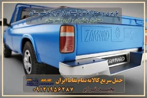 باربری و حمل اثاث با نیسان از کرج به شهرستان هفت تیر کرج یکی از کلان‌شهرها ایران و همچنین مرکز استان البرز باربری و حمل اثاث با نیسان از کرج به شهرستان باربری حمل اثاث منزل هفت تیر کرج وانت بار هفت تیر کرج باربری هفت تیر کرج نیسان بار وانت تلفنی بسته بندی ... لیست بهترین باربری ها با نیسان از کرج باربری و اتوبار با نیسان از کرج انواع خدمات باربری، حمل بار و اسباب کشی با نیسان از کرج اتوبار و باربری هفت تیر کرج اسباب کشی ارزان باربری و حمل اثاث با نیسان از کرج به شهرستان باربری و حمل کالا با نیسان از کرج به شهرستان باربری با نیسان از کرج به شهرستان اتوبار و باربری با نیسان از موقعیت اقتصادی هفت تیر کرج و استان البرز در حمل و نقل و باربری باربری اقتصادی با نیسان از کرج و حومه استان البرز حمل بار از حومه هفت تیر کرج | باربری حومه استان البرز قیمت حمل بار هفت تیر کرج به شهرستان لیست باربری های هفت تیر کرج | ارائه خدمات باربری و حمل بار در حومه استان البرز باربری ارزان در حومه استان البرز باربری ارزان با نیسان از کرج به شهرستان باربری هفت تیر کرج به شهرستان اقتصادی باربری اقتصادی در استان حومه استان البرز باربری ارزان با نیسان از کرج به شهرستان اتوبار و باربری, باربری ارزان قیمت, باربری با نیسان از کرج به شهرستان هزینه حمل بار با نیسان از کرج به شهرستان باربری ارزان: حمل بار و اسباب کشی در حومه استان البرز باربری اقتصادی با نیسان از کرج و حومه استان البرز شرکت حمل ونقل وباربری اقتصادی مجیدبار در حومه استان البرز باربری سمت هفت تیر کرج و حومه استان البرز خدمات باربری با نیسان از کرج – مجید ترابر باربری در شهرک صنعتی استان هفت تیر کرج، حمل بار ارزان با نیسان از کرج اتوبار و باربری با نیسان از کرج و حومه لیست باربری های با نیسان از کرج و استان البرز به همراه شماره [☎️ ۰۲۶۳۶۶۳۱۳۳۳ ] لیست باربری های با نیسان از کرج - حمل کالا به تمام نقاط کشور با مجید ... تعرفه حمل بار با کامیونت مسقف و خاور با نیسان از کرج به شهرستان تماس با باربری با نیسان از کرج : ۰۲۱-۵۵۲۹۷۴۵۱ تماس با شرکت حمل و نقل و باربری با نیسان از کرج : ۰۲۱-۵۵۲۹۷۴۵۲ مجیدترابر، ارسال بار به شهرستان, حمل اثاثیه منزل, باربری در حومه استان البرز, حمل بار بین شهری شماره تماس باربری با نیسان از کرج ۰۲۶۳۶۶۳۱۳۳۳ باربری با نیسان از کرج ۰۲۶۳۶۶۳۱۳۳۳ حمل بار و اتوبار وانت نیسان خاور