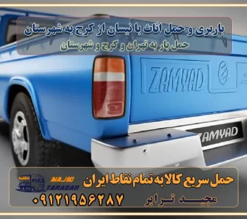 باربری و حمل اثاث با نیسان از کرج به شهرستان هفت تیر کرج یکی از کلان‌شهرها ایران و همچنین مرکز استان البرز باربری و حمل اثاث با نیسان از کرج به شهرستان باربری حمل اثاث منزل هفت تیر کرج وانت بار هفت تیر کرج باربری هفت تیر کرج نیسان بار وانت تلفنی بسته بندی ... لیست بهترین باربری ها با نیسان از کرج باربری و اتوبار با نیسان از کرج انواع خدمات باربری، حمل بار و اسباب کشی با نیسان از کرج اتوبار و باربری هفت تیر کرج اسباب کشی ارزان باربری و حمل اثاث با نیسان از کرج به شهرستان باربری و حمل کالا با نیسان از کرج به شهرستان باربری با نیسان از کرج به شهرستان اتوبار و باربری با نیسان از موقعیت اقتصادی هفت تیر کرج و استان البرز در حمل و نقل و باربری باربری اقتصادی با نیسان از کرج و حومه استان البرز حمل بار از حومه هفت تیر کرج | باربری حومه استان البرز قیمت حمل بار هفت تیر کرج به شهرستان لیست باربری های هفت تیر کرج | ارائه خدمات باربری و حمل بار در حومه استان البرز باربری ارزان در حومه استان البرز باربری ارزان با نیسان از کرج به شهرستان باربری هفت تیر کرج به شهرستان اقتصادی باربری اقتصادی در استان حومه استان البرز باربری ارزان با نیسان از کرج به شهرستان اتوبار و باربری, باربری ارزان قیمت, باربری با نیسان از کرج به شهرستان هزینه حمل بار با نیسان از کرج به شهرستان باربری ارزان: حمل بار و اسباب کشی در حومه استان البرز باربری اقتصادی با نیسان از کرج و حومه استان البرز شرکت حمل ونقل وباربری اقتصادی مجیدبار در حومه استان البرز باربری سمت هفت تیر کرج و حومه استان البرز خدمات باربری با نیسان از کرج – مجید ترابر باربری در شهرک صنعتی استان هفت تیر کرج، حمل بار ارزان با نیسان از کرج اتوبار و باربری با نیسان از کرج و حومه لیست باربری های با نیسان از کرج و استان البرز به همراه شماره [☎️ ۰۲۶۳۶۶۳۱۳۳۳ ] لیست باربری های با نیسان از کرج - حمل کالا به تمام نقاط کشور با مجید ... تعرفه حمل بار با کامیونت مسقف و خاور با نیسان از کرج به شهرستان تماس با باربری با نیسان از کرج : ۰۲۱-۵۵۲۹۷۴۵۱ تماس با شرکت حمل و نقل و باربری با نیسان از کرج : ۰۲۱-۵۵۲۹۷۴۵۲ مجیدترابر، ارسال بار به شهرستان, حمل اثاثیه منزل, باربری در حومه استان البرز, حمل بار بین شهری شماره تماس باربری با نیسان از کرج ۰۲۶۳۶۶۳۱۳۳۳ باربری با نیسان از کرج ۰۲۶۳۶۶۳۱۳۳۳ حمل بار و اتوبار وانت نیسان خاور