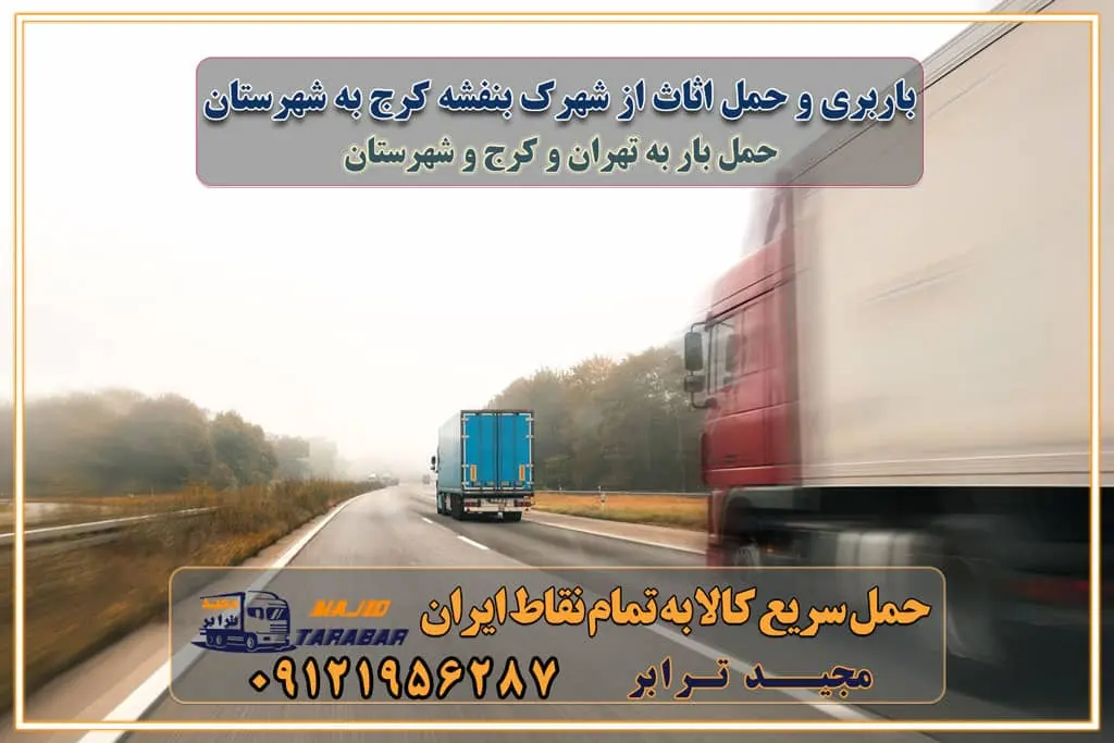 باربری و حمل اثاث از شهرک بنفشه کرج به شهرستان شهرک بنفشه کرج یکی از کلان‌شهرها ایران و همچنین مرکز استان البرز باربری و حمل اثاث از شهرک بنفشه کرج به شهرستان باربری حمل اثاث منزل شهرک بنفشه کرج وانت بار شهرک بنفشه کرج باربری شهرک بنفشه کرج نیسان بار وانت تلفنی بسته بندی ... لیست بهترین باربری ها در شهرک بنفشه کرج باربری و اتوبار در شهرک بنفشه کرج انواع خدمات باربری، حمل بار و اسباب کشی در شهرک بنفشه کرج اتوبار و باربری شهرک بنفشه کرج اسباب کشی ارزان باربری و حمل اثاث از شهرک بنفشه کرج به شهرستان باربری و حمل کالا از شهرک بنفشه کرج به شهرستان باربری از شهرک بنفشه کرج به شهرستان اتوبار و باربری در شهرک بنفشه موقعیت اقتصادی شهرک بنفشه کرج و استان البرز در حمل و نقل و باربری باربری اقتصادی در شهرک بنفشه کرج و حومه استان البرز حمل بار از حومه شهرک بنفشه کرج | باربری حومه استان البرز قیمت حمل بار شهرک بنفشه کرج به شهرستان لیست باربری های شهرک بنفشه کرج | ارائه خدمات باربری و حمل بار در حومه استان البرز باربری ارزان در حومه استان البرز باربری ارزان از شهرک بنفشه کرج به شهرستان باربری شهرک بنفشه کرج به شهرستان اقتصادی باربری اقتصادی در استان حومه استان البرز باربری ارزان از شهرک بنفشه کرج به شهرستان اتوبار و باربری, باربری ارزان قیمت, باربری شهرک بنفشه کرج به شهرستان هزینه حمل بار از شهرک بنفشه کرج به شهرستان باربری ارزان: حمل بار و اسباب کشی در حومه استان البرز باربری اقتصادی در شهرک بنفشه کرج و حومه استان البرز شرکت حمل ونقل وباربری اقتصادی مجیدبار در حومه استان البرز باربری سمت شهرک بنفشه کرج و حومه استان البرز خدمات باربری در شهرک بنفشه کرج – مجید ترابر باربری در شهرک صنعتی استان شهرک بنفشه کرج، حمل بار ارزان از شهرک بنفشه کرج اتوبار و باربری در شهرک بنفشه کرج و حومه لیست باربری های شهرک بنفشه کرج و استان البرز به همراه شماره [☎️ ۰۲۶۳۶۶۳۱۳۳۳ ] لیست باربری های شهرک بنفشه کرج - حمل کالا به تمام نقاط کشور با مجید ... تعرفه حمل بار با کامیونت مسقف و خاور از شهرک بنفشه کرج به شهرستان تماس با باربری در شهرک بنفشه کرج : ۰۲۱-۵۵۲۹۷۴۵۱ تماس با شرکت حمل و نقل و باربری در شهرک بنفشه کرج : ۰۲۱-۵۵۲۹۷۴۵۲ مجیدترابر، ارسال بار به شهرستان, حمل اثاثیه منزل, باربری در حومه استان البرز, حمل بار بین شهری شماره تماس باربری در شهرک بنفشه کرج ۰۲۶۳۶۶۳۱۳۳۳ باربری در شهرک بنفشه کرج ۰۲۶۳۶۶۳۱۳۳۳ حمل بار و اتوبار وانت نیسان خاور