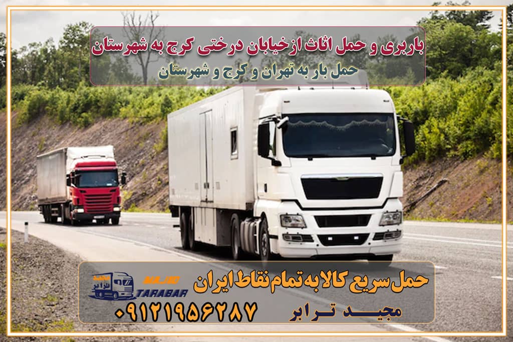 باربری و حمل اثاث از خیابان درختی کرج به شهرستان خیابان درختی کرج یکی از کلان‌شهرها ایران و همچنین مرکز استان البرز باربری و حمل اثاث از خیابان درختی کرج به شهرستان باربری حمل اثاث منزل خیابان درختی کرج وانت بار خیابان درختی کرج باربری خیابان درختی کرج نیسان بار وانت تلفنی بسته بندی ... لیست بهترین باربری ها در خیابان درختی کرج باربری و اتوبار در خیابان درختی کرج انواع خدمات باربری، حمل بار و اسباب کشی در خیابان درختی کرج اتوبار و باربری خیابان درختی کرج اسباب کشی ارزان باربری و حمل اثاث از خیابان درختی کرج به شهرستان باربری و حمل کالا از خیابان درختی کرج به شهرستان باربری از خیابان درختی کرج به شهرستان اتوبار و باربری در خیابان درختی موقعیت اقتصادی خیابان درختی کرج و استان البرز در حمل و نقل و باربری باربری اقتصادی در خیابان درختی کرج و حومه استان البرز حمل بار از حومه خیابان درختی کرج | باربری حومه استان البرز قیمت حمل بار خیابان درختی کرج به شهرستان لیست باربری های خیابان درختی کرج | ارائه خدمات باربری و حمل بار در حومه استان البرز باربری ارزان در حومه استان البرز باربری ارزان از خیابان درختی کرج به شهرستان باربری خیابان درختی کرج به شهرستان اقتصادی باربری اقتصادی در استان حومه استان البرز باربری ارزان از خیابان درختی کرج به شهرستان اتوبار و باربری, باربری ارزان قیمت, باربری خیابان درختی کرج به شهرستان هزینه حمل بار از خیابان درختی کرج به شهرستان باربری ارزان: حمل بار و اسباب کشی در حومه استان البرز باربری اقتصادی در خیابان درختی کرج و حومه استان البرز شرکت حمل ونقل وباربری اقتصادی مجیدبار در حومه استان البرز باربری سمت خیابان درختی کرج و حومه استان البرز خدمات باربری در خیابان درختی کرج – مجید ترابر باربری در شهرک صنعتی استان خیابان درختی کرج، حمل بار ارزان از خیابان درختی کرج اتوبار و باربری در خیابان درختی کرج و حومه لیست باربری های خیابان درختی کرج و استان البرز به همراه شماره [☎️ ۰۲۶۳۶۶۳۱۳۳۳ ] لیست باربری های خیابان درختی کرج - حمل کالا به تمام نقاط کشور با مجید ... تعرفه حمل بار با کامیونت مسقف و خاور از خیابان درختی کرج به شهرستان تماس با باربری در خیابان درختی کرج : ۰۲۱-۵۵۲۹۷۴۵۱ تماس با شرکت حمل و نقل و باربری در خیابان درختی کرج : ۰۲۱-۵۵۲۹۷۴۵۲ مجیدترابر، ارسال بار به شهرستان, حمل اثاثیه منزل, باربری در حومه استان البرز, حمل بار بین شهری شماره تماس باربری در خیابان درختی کرج ۰۲۶۳۶۶۳۱۳۳۳ باربری در خیابان درختی کرج ۰۲۶۳۶۶۳۱۳۳۳ حمل بار و اتوبار وانت نیسان خاور