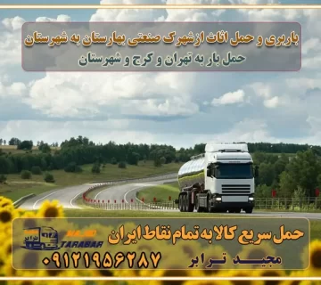 باربری و حمل اثاث از شهرک صنعتی بهارستان به شهرستان باربری و حمل اثاث از شهرک صنعتی بهارستان کرج به شهرستان شهرک صنعتی بهارستان کرج یکی از کلان‌شهرها ایران و همچنین مرکز استان البرز باربری و حمل اثاث از شهرک صنعتی بهارستان کرج به شهرستان باربری حمل اثاث منزل شهرک صنعتی بهارستان کرج وانت بار شهرک صنعتی بهارستان کرج باربری شهرک صنعتی بهارستان کرج نیسان بار وانت تلفنی بسته بندی ... لیست بهترین باربری ها در شهرک صنعتی بهارستان کرج باربری و اتوبار در شهرک صنعتی بهارستان کرج انواع خدمات باربری، حمل بار و اسباب کشی در شهرک صنعتی بهارستان کرج اتوبار و باربری شهرک صنعتی بهارستان کرج اسباب کشی ارزان باربری و حمل اثاث از شهرک صنعتی بهارستان کرج به شهرستان باربری و حمل کالا از شهرک صنعتی بهارستان کرج به شهرستان باربری از شهرک صنعتی بهارستان کرج به شهرستان اتوبار و باربری در شهرک صنعتی بهارستان موقعیت اقتصادی شهرک صنعتی بهارستان کرج و استان البرز در حمل و نقل و باربری باربری اقتصادی در شهرک صنعتی بهارستان کرج و حومه استان البرز حمل بار از حومه شهرک صنعتی بهارستان کرج | باربری حومه استان البرز قیمت حمل بار شهرک صنعتی بهارستان کرج به شهرستان لیست باربری های شهرک صنعتی بهارستان کرج | ارائه خدمات باربری و حمل بار در حومه استان البرز باربری ارزان در حومه استان البرز باربری ارزان از شهرک صنعتی بهارستان کرج به شهرستان باربری شهرک صنعتی بهارستان کرج به شهرستان اقتصادی باربری اقتصادی در استان حومه استان البرز باربری ارزان از شهرک صنعتی بهارستان کرج به شهرستان اتوبار و باربری, باربری ارزان قیمت, باربری شهرک صنعتی بهارستان کرج به شهرستان هزینه حمل بار از شهرک صنعتی بهارستان کرج به شهرستان باربری ارزان: حمل بار و اسباب کشی در حومه استان البرز باربری اقتصادی در شهرک صنعتی بهارستان کرج و حومه استان البرز شرکت حمل ونقل وباربری اقتصادی مجیدبار در حومه استان البرز باربری سمت شهرک صنعتی بهارستان کرج و حومه استان البرز خدمات باربری در شهرک صنعتی بهارستان کرج – مجید ترابر باربری در شهرک صنعتی استان شهرک صنعتی بهارستان کرج، حمل بار ارزان از شهرک صنعتی بهارستان کرج اتوبار و باربری در شهرک صنعتی بهارستان کرج و حومه لیست باربری های شهرک صنعتی بهارستان کرج و استان البرز به همراه شماره [☎️ ۰۲۶۳۶۶۳۱۳۳۳ ] لیست باربری های شهرک صنعتی بهارستان کرج - حمل کالا به تمام نقاط کشور با مجید ... تعرفه حمل بار با کامیونت مسقف و خاور از شهرک صنعتی بهارستان کرج به شهرستان تماس با باربری در شهرک صنعتی بهارستان کرج : ۰۲۱-۵۵۲۹۷۴۵۱ تماس با شرکت حمل و نقل و باربری در شهرک صنعتی بهارستان کرج : ۰۲۱-۵۵۲۹۷۴۵۲ مجیدترابر، ارسال بار به شهرستان, حمل اثاثیه منزل, باربری در حومه استان البرز, حمل بار بین شهری شماره تماس باربری در شهرک صنعتی بهارستان کرج ۰۲۶۳۶۶۳۱۳۳۳ باربری در شهرک صنعتی بهارستان کرج ۰۲۶۳۶۶۳۱۳۳۳ حمل بار و اتوبار وانت نیسان خاور