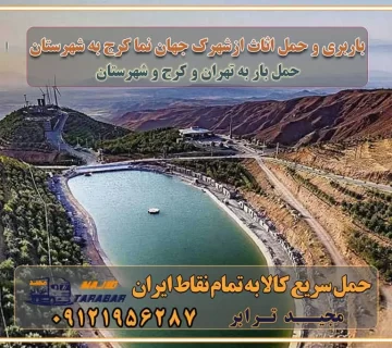 باربری و حمل اثاث از شهرک جهان نما به شهرستان باربری و حمل اثاث از شهرک جهان نما کرج به شهرستان شهرک جهان نما کرج یکی از کلان‌شهرها ایران و همچنین مرکز استان البرز باربری و حمل اثاث از شهرک جهان نما کرج به شهرستان باربری حمل اثاث منزل شهرک جهان نما کرج وانت بار شهرک جهان نما کرج باربری شهرک جهان نما کرج نیسان بار وانت تلفنی بسته بندی ... لیست بهترین باربری ها در شهرک جهان نما کرج باربری و اتوبار در شهرک جهان نما کرج انواع خدمات باربری، حمل بار و اسباب کشی در شهرک جهان نما کرج اتوبار و باربری شهرک جهان نما کرج اسباب کشی ارزان باربری و حمل اثاث از شهرک جهان نما کرج به شهرستان باربری و حمل کالا از شهرک جهان نما کرج به شهرستان باربری از شهرک جهان نما کرج به شهرستان اتوبار و باربری در شهرک جهان نما موقعیت اقتصادی شهرک جهان نما کرج و استان البرز در حمل و نقل و باربری باربری اقتصادی در شهرک جهان نما کرج و حومه استان البرز حمل بار از حومه شهرک جهان نما کرج | باربری حومه استان البرز قیمت حمل بار شهرک جهان نما کرج به شهرستان لیست باربری های شهرک جهان نما کرج | ارائه خدمات باربری و حمل بار در حومه استان البرز باربری ارزان در حومه استان البرز باربری ارزان از شهرک جهان نما کرج به شهرستان باربری شهرک جهان نما کرج به شهرستان اقتصادی باربری اقتصادی در استان حومه استان البرز باربری ارزان از شهرک جهان نما کرج به شهرستان اتوبار و باربری, باربری ارزان قیمت, باربری شهرک جهان نما کرج به شهرستان هزینه حمل بار از شهرک جهان نما کرج به شهرستان باربری ارزان: حمل بار و اسباب کشی در حومه استان البرز باربری اقتصادی در شهرک جهان نما کرج و حومه استان البرز شرکت حمل ونقل وباربری اقتصادی مجیدبار در حومه استان البرز باربری سمت شهرک جهان نما کرج و حومه استان البرز خدمات باربری در شهرک جهان نما کرج – مجید ترابر باربری در شهرک صنعتی استان شهرک جهان نما کرج، حمل بار ارزان از شهرک جهان نما کرج اتوبار و باربری در شهرک جهان نما کرج و حومه لیست باربری های شهرک جهان نما کرج و استان البرز به همراه شماره [☎️ ۰۲۶۳۶۶۳۱۳۳۳ ] لیست باربری های شهرک جهان نما کرج - حمل کالا به تمام نقاط کشور با مجید ... تعرفه حمل بار با کامیونت مسقف و خاور از شهرک جهان نما کرج به شهرستان تماس با باربری در شهرک جهان نما کرج : ۰۲۱-۵۵۲۹۷۴۵۱ تماس با شرکت حمل و نقل و باربری در شهرک جهان نما کرج : ۰۲۱-۵۵۲۹۷۴۵۲ مجیدترابر، ارسال بار به شهرستان, حمل اثاثیه منزل, باربری در حومه استان البرز, حمل بار بین شهری شماره تماس باربری در شهرک جهان نما کرج ۰۲۶۳۶۶۳۱۳۳۳ باربری در شهرک جهان نما کرج ۰۲۶۳۶۶۳۱۳۳۳ حمل بار و اتوبار وانت نیسان خاور