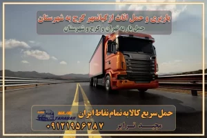 باربری و حمل اثاث از کیانمهر کرج به شهرستان کیانمهر کرج یکی از کلان‌شهرها ایران و همچنین مرکز استان البرز باربری و حمل اثاث از کیانمهر کرج به شهرستان باربری حمل اثاث منزل کیانمهر کرج وانت بار کیانمهر کرج باربری کیانمهر کرج نیسان بار وانت تلفنی بسته بندی ... لیست بهترین باربری ها در کیانمهر کرج باربری و اتوبار در کیانمهر کرج انواع خدمات باربری، حمل بار و اسباب کشی در کیانمهر کرج اتوبار و باربری کیانمهر کرج اسباب کشی ارزان باربری و حمل اثاث از کیانمهر کرج به شهرستان باربری و حمل کالا از کیانمهر کرج به شهرستان باربری از کیانمهر کرج به شهرستان اتوبار و باربری در کیانمهر موقعیت اقتصادی کیانمهر کرج و استان البرز در حمل و نقل و باربری باربری اقتصادی در کیانمهر کرج و حومه استان البرز حمل بار از حومه کیانمهر کرج | باربری حومه استان البرز قیمت حمل بار کیانمهر کرج به شهرستان لیست باربری های کیانمهر کرج | ارائه خدمات باربری و حمل بار در حومه استان البرز باربری ارزان در حومه استان البرز باربری ارزان از کیانمهر کرج به شهرستان باربری کیانمهر کرج به شهرستان اقتصادی باربری اقتصادی در استان حومه استان البرز باربری ارزان از کیانمهر کرج به شهرستان اتوبار و باربری, باربری ارزان قیمت, باربری کیانمهر کرج به شهرستان هزینه حمل بار از کیانمهر کرج به شهرستان باربری ارزان: حمل بار و اسباب کشی در حومه استان البرز باربری اقتصادی در کیانمهر کرج و حومه استان البرز شرکت حمل ونقل وباربری اقتصادی مجیدبار در حومه استان البرز باربری سمت کیانمهر کرج و حومه استان البرز خدمات باربری در کیانمهر کرج – مجید ترابر باربری در شهرک صنعتی استان کیانمهر کرج، حمل بار ارزان از کیانمهر کرج اتوبار و باربری در کیانمهر کرج و حومه لیست باربری های کیانمهر کرج و استان البرز به همراه شماره [☎️ ۰۲۶۳۶۶۳۱۳۳۳ ] لیست باربری های کیانمهر کرج - حمل کالا به تمام نقاط کشور با مجید ... تعرفه حمل بار با کامیونت مسقف و خاور از کیانمهر کرج به شهرستان تماس با باربری در کیانمهر کرج : ۰۲۱-۵۵۲۹۷۴۵۱ تماس با شرکت حمل و نقل و باربری در کیانمهر کرج : ۰۲۱-۵۵۲۹۷۴۵۲ مجیدترابر، ارسال بار به شهرستان, حمل اثاثیه منزل, باربری در حومه استان البرز, حمل بار بین شهری شماره تماس باربری در کیانمهر کرج ۰۲۶۳۶۶۳۱۳۳۳ باربری در کیانمهر کرج ۰۲۶۳۶۶۳۱۳۳۳ حمل بار و اتوبار وانت نیسان خاور