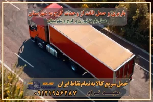 باربری و حمل اثاث از وحدت کرج به شهرستان وحدت کرج کرج یکی از کلان‌شهرها ایران و همچنین مرکز استان البرز باربری و حمل اثاث از وحدت کرج کرج به شهرستان باربری حمل اثاث منزل وحدت کرج کرج وانت بار وحدت کرج کرج باربری وحدت کرج کرج نیسان بار وانت تلفنی بسته بندی ... لیست بهترین باربری ها در وحدت کرج کرج باربری و اتوبار در وحدت کرج کرج انواع خدمات باربری، حمل بار و اسباب کشی در وحدت کرج کرج اتوبار و باربری وحدت کرج کرج اسباب کشی ارزان باربری و حمل اثاث از وحدت کرج کرج به شهرستان باربری و حمل کالا از وحدت کرج کرج به شهرستان باربری از وحدت کرج کرج به شهرستان اتوبار و باربری در وحدت کرج موقعیت اقتصادی وحدت کرج کرج و استان البرز در حمل و نقل و باربری باربری اقتصادی در وحدت کرج کرج و حومه استان البرز حمل بار از حومه وحدت کرج کرج | باربری حومه استان البرز قیمت حمل بار وحدت کرج کرج به شهرستان لیست باربری های وحدت کرج کرج | ارائه خدمات باربری و حمل بار در حومه استان البرز باربری ارزان در حومه استان البرز باربری ارزان از وحدت کرج کرج به شهرستان باربری وحدت کرج کرج به شهرستان اقتصادی باربری اقتصادی در استان حومه استان البرز باربری ارزان از وحدت کرج کرج به شهرستان اتوبار و باربری, باربری ارزان قیمت, باربری وحدت کرج کرج به شهرستان هزینه حمل بار از وحدت کرج کرج به شهرستان باربری ارزان: حمل بار و اسباب کشی در حومه استان البرز باربری اقتصادی در وحدت کرج کرج و حومه استان البرز شرکت حمل ونقل وباربری اقتصادی مجیدبار در حومه استان البرز باربری سمت وحدت کرج کرج و حومه استان البرز خدمات باربری در وحدت کرج کرج – مجید ترابر باربری در شهرک صنعتی استان وحدت کرج کرج، حمل بار ارزان از وحدت کرج کرج اتوبار و باربری در وحدت کرج کرج و حومه لیست باربری های وحدت کرج کرج و استان البرز به همراه شماره [☎️ ۰۲۶۳۶۶۳۱۳۳۳ ] لیست باربری های وحدت کرج کرج - حمل کالا به تمام نقاط کشور با مجید ... تعرفه حمل بار با کامیونت مسقف و خاور از وحدت کرج کرج به شهرستان تماس با باربری در وحدت کرج : ۰۲۱-۵۵۲۹۷۴۵۱ تماس با شرکت حمل و نقل و باربری در وحدت کرج : ۰۲۱-۵۵۲۹۷۴۵۲ مجیدترابر، ارسال بار به شهرستان, حمل اثاثیه منزل, باربری در حومه استان البرز, حمل بار بین شهری شماره تماس باربری در وحدت کرج کرج ۰۲۶۳۶۶۳۱۳۳۳ باربری در وحدت کرج کرج ۰۲۶۳۶۶۳۱۳۳۳ حمل بار و اتوبار وانت نیسان خاور