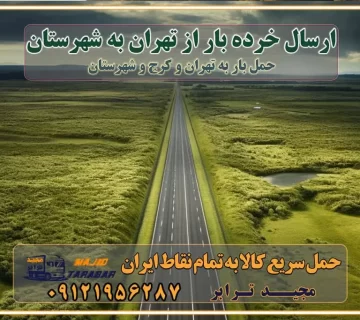 ارسال خرده بار از تهران به شهرستان باربری و حمل اثاث از تهران به شهرستان تهران یکی از کلان‌شهرها ایران و همچنین مرکز استان البرز باربری و حمل اثاث از تهران به شهرستان باربری حمل اثاث منزل کرج وانت بار تهران باربری تهران نیسان بار وانت تلفنی بسته بندی ... لیست بهترین باربری ها در تهران باربری و اتوبار در تهران انواع خدمات باربری، حمل بار و اسباب کشی در تهران اتوبار و باربری تهران اسباب کشی ارزان باربری و حمل اثاث از تهران به شهرستان باربری و حمل کالا از تهران به شهرستان باربری از تهران به شهرستان اتوبار و باربری در کرج موقعیت اقتصادی تهران و استان البرز در حمل و نقل و باربری باربری اقتصادی در تهران و حومه استان البرز حمل بار از حومه تهران | باربری حومه استان البرز قیمت حمل بار تهران به شهرستان لیست باربری های تهران | ارائه خدمات باربری و حمل بار در حومه استان البرز باربری ارزان در حومه استان البرز باربری ارزان از تهران به شهرستان باربری تهران به شهرستان اقتصادی باربری اقتصادی در استان حومه استان البرز باربری ارزان از تهران به شهرستان اتوبار و باربری, باربری ارزان قیمت باربری تهران به شهرستان هزینه حمل بار از تهران به شهرستان باربری ارزان: حمل بار و اسباب کشی در حومه استان البرز باربری اقتصادی در تهران و حومه استان البرز شرکت حمل ونقل وباربری اقتصادی مجیدبار در حومه استان البرز باربری سمت تهران و حومه استان البرز خدمات باربری در تهران – مجید ترابر باربری در شهرک صنعتی استان کرج، حمل بار ارزان از کرج اتوبار و باربری در تهران و حومه لیست باربری های تهران و استان البرز به همراه شماره [☎️ ۰۲۶۳۶۶۳۱۳۳۳ ] لیست باربری های تهران - حمل کالا به تمام نقاط کشور با مجید ... تعرفه حمل بار با کامیونت مسقف و خاور از تهران به شهرستان تماس با باربری در : ۰۲۱-۵۵۲۹۷۴۵۱ تماس با شرکت حمل و نقل و باربری در : ۰۲۱-۵۵۲۹۷۴۵۲ مجیدترابر، ارسال بار به شهرستان, حمل اثاثیه منزل, باربری در حومه استان البرز, حمل بار بین شهری شماره تماس باربری در تهران ۰۲۶۳۶۶۳۱۳۳۳ باربری در تهران ۰۲۶۳۶۶۳۱۳۳۳ حمل بار و اتوبار وانت نیسان خاور