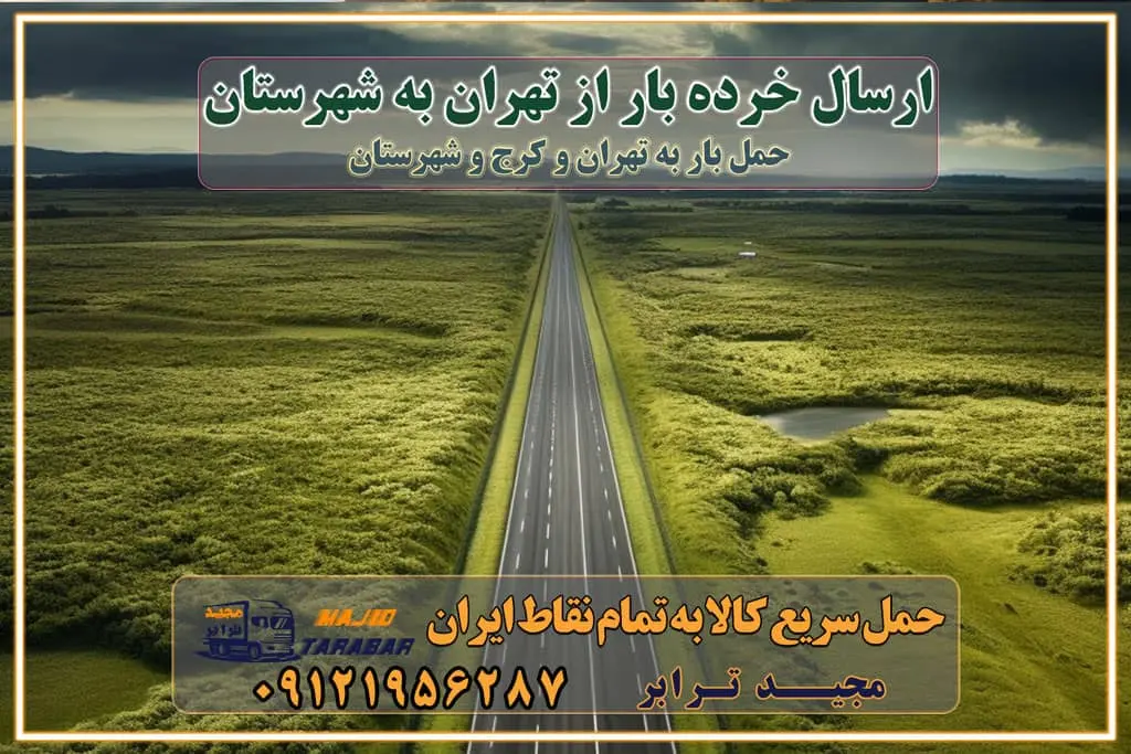 ارسال خرده بار از تهران به شهرستان باربری و حمل اثاث از تهران به شهرستان تهران یکی از کلان‌شهرها ایران و همچنین مرکز استان البرز باربری و حمل اثاث از تهران به شهرستان باربری حمل اثاث منزل کرج وانت بار تهران باربری تهران نیسان بار وانت تلفنی بسته بندی ... لیست بهترین باربری ها در تهران باربری و اتوبار در تهران انواع خدمات باربری، حمل بار و اسباب کشی در تهران اتوبار و باربری تهران اسباب کشی ارزان باربری و حمل اثاث از تهران به شهرستان باربری و حمل کالا از تهران به شهرستان باربری از تهران به شهرستان اتوبار و باربری در کرج موقعیت اقتصادی تهران و استان البرز در حمل و نقل و باربری باربری اقتصادی در تهران و حومه استان البرز حمل بار از حومه تهران | باربری حومه استان البرز قیمت حمل بار تهران به شهرستان لیست باربری های تهران | ارائه خدمات باربری و حمل بار در حومه استان البرز باربری ارزان در حومه استان البرز باربری ارزان از تهران به شهرستان باربری تهران به شهرستان اقتصادی باربری اقتصادی در استان حومه استان البرز باربری ارزان از تهران به شهرستان اتوبار و باربری, باربری ارزان قیمت باربری تهران به شهرستان هزینه حمل بار از تهران به شهرستان باربری ارزان: حمل بار و اسباب کشی در حومه استان البرز باربری اقتصادی در تهران و حومه استان البرز شرکت حمل ونقل وباربری اقتصادی مجیدبار در حومه استان البرز باربری سمت تهران و حومه استان البرز خدمات باربری در تهران – مجید ترابر باربری در شهرک صنعتی استان کرج، حمل بار ارزان از کرج اتوبار و باربری در تهران و حومه لیست باربری های تهران و استان البرز به همراه شماره [☎️ ۰۲۶۳۶۶۳۱۳۳۳ ] لیست باربری های تهران - حمل کالا به تمام نقاط کشور با مجید ... تعرفه حمل بار با کامیونت مسقف و خاور از تهران به شهرستان تماس با باربری در : ۰۲۱-۵۵۲۹۷۴۵۱ تماس با شرکت حمل و نقل و باربری در : ۰۲۱-۵۵۲۹۷۴۵۲ مجیدترابر، ارسال بار به شهرستان, حمل اثاثیه منزل, باربری در حومه استان البرز, حمل بار بین شهری شماره تماس باربری در تهران ۰۲۶۳۶۶۳۱۳۳۳ باربری در تهران ۰۲۶۳۶۶۳۱۳۳۳ حمل بار و اتوبار وانت نیسان خاور