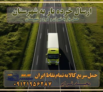 ارسال خرده بار به شهرستان ارسال خرده بار به شهرستان باربری و حمل اثاث به شهرستان تهران یکی از کلان‌شهرها ایران و همچنین مرکز استان البرز باربری و حمل اثاث به شهرستان باربری حمل اثاث منزل کرج وانت بار تهران باربری تهران نیسان بار وانت تلفنی بسته بندی ... لیست بهترین باربری ها در تهران باربری و اتوبار در تهران انواع خدمات باربری، حمل بار و اسباب کشی در تهران اتوبار و باربری تهران اسباب کشی ارزان باربری و حمل اثاث از تهران به شهرستان باربری و حمل کالا از تهران به شهرستان باربری از تهران به شهرستان اتوبار و باربری در کرج موقعیت اقتصادی تهران و استان البرز در حمل و نقل و باربری باربری اقتصادی در تهران و حومه استان البرز حمل بار از حومه تهران | باربری حومه استان البرز قیمت حمل بار تهران به شهرستان لیست باربری های تهران | ارائه خدمات باربری و حمل بار در حومه استان البرز باربری ارزان در حومه استان البرز باربری ارزان به شهرستان باربری تهران به شهرستان اقتصادی باربری اقتصادی در استان حومه استان البرز باربری ارزان به شهرستان اتوبار و باربری, باربری ارزان قیمت باربری تهران به شهرستان هزینه حمل بار به شهرستان باربری ارزان: حمل بار و اسباب کشی در حومه استان البرز باربری اقتصادی در تهران و حومه استان البرز شرکت حمل ونقل وباربری اقتصادی مجیدبار در حومه استان البرز باربری سمت تهران و حومه استان البرز خدمات باربری در تهران – مجید ترابر باربری در شهرک صنعتی استان کرج، حمل بار ارزان از کرج اتوبار و باربری در تهران و حومه لیست باربری های تهران و استان البرز به همراه شماره [☎️ ۰۲۶۳۶۶۳۱۳۳۳ ] لیست باربری های تهران - حمل کالا به تمام نقاط کشور با مجید ... تعرفه حمل بار با کامیونت مسقف و خاور از تهران به شهرستان تماس با باربری در : ۰۲۱-۵۵۲۹۷۴۵۱ تماس با شرکت حمل و نقل و باربری در : ۰۲۱-۵۵۲۹۷۴۵۲ مجیدترابر، ارسال بار به شهرستان, حمل اثاثیه منزل, باربری در حومه استان البرز, حمل بار بین شهری شماره تماس باربری در تهران ۰۲۶۳۶۶۳۱۳۳۳ باربری در تهران ۰۲۶۳۶۶۳۱۳۳۳ حمل بار و اتوبار وانت نیسان خاور