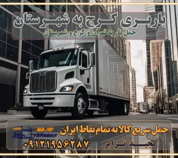 باربری کـرج به شهرستان باربری کرج به شهرستان ارسال خرده بار از کرج به شهرستان باربری و حمل اثاث از کرج به شهرستان کرج یکی از کلان‌شهرها ایران و همچنین مرکز استان البرز باربری و حمل اثاث از کرج به شهرستان باربری حمل اثاث منزل کرج وانت بار کرج باربری کرج نیسان بار وانت تلفنی بسته بندی ... لیست بهترین باربری ها در کرج باربری و اتوبار در کرج انواع خدمات باربری، حمل بار و اسباب کشی در کرج اتوبار و باربری کرج اسباب کشی ارزان باربری و حمل اثاث از کرج به شهرستان باربری و حمل کالا از کرج به شهرستان باربری از کرج به شهرستان اتوبار و باربری در کرج موقعیت اقتصادی کرج و استان البرز در حمل و نقل و باربری باربری اقتصادی در کرج و حومه استان البرز حمل بار از حومه کرج | باربری حومه استان البرز قیمت حمل بار کرج به شهرستان لیست باربری های کرج | ارائه خدمات باربری و حمل بار در حومه استان البرز باربری ارزان در حومه استان البرز باربری ارزان از کرج به شهرستان باربری کرج به شهرستان اقتصادی باربری اقتصادی در استان حومه استان البرز باربری ارزان از کرج به شهرستان اتوبار و باربری, باربری ارزان قیمت باربری کرج به شهرستان هزینه حمل بار از کرج به شهرستان باربری ارزان: حمل بار و اسباب کشی در حومه استان البرز باربری اقتصادی در کرج و حومه استان البرز شرکت حمل ونقل وباربری اقتصادی مجیدبار در حومه استان البرز باربری سمت کرج و حومه استان البرز خدمات باربری در کرج – مجید ترابر باربری در شهرک صنعتی استان کرج، حمل بار ارزان از کرج اتوبار و باربری در کرج و حومه لیست باربری های کرج و استان البرز به همراه شماره [☎️ ۰۲۶۳۶۶۳۱۳۳۳ ] لیست باربری های کرج - حمل کالا به تمام نقاط کشور با مجید ... تعرفه حمل بار با کامیونت مسقف و خاور از کرج به شهرستان تماس با باربری در : ۰۲۱-۵۵۲۹۷۴۵۱ تماس با شرکت حمل و نقل و باربری در : ۰۲۱-۵۵۲۹۷۴۵۲ مجیدترابر، ارسال بار به شهرستان, حمل اثاثیه منزل, باربری در حومه استان البرز, حمل بار بین شهری شماره تماس باربری در کرج ۰۲۶۳۶۶۳۱۳۳۳ باربری در کرج ۰۲۶۳۶۶۳۱۳۳۳ حمل بار و اتوبار وانت نیسان خاور