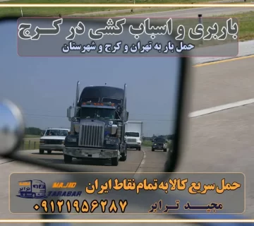 باربری و اسباب کشی در کرج باربری و اسباب کشی در کرج به شهرستان باربری و اسباب کشی و حمل اثاث از کرج به شهرستان ارسال خرده بار از کرج به شهرستان باربری و اسباب کشی و حمل اثاث از کرج به شهرستان کرج یکی از کلان‌شهرها ایران و همچنین مرکز استان البرز باربری و اسباب کشی و حمل اثاث از کرج به شهرستان باربری و اسباب کشی حمل اثاث منزل در کرج و حومه وانت بار کرج باربری و اسباب کشی در کرج نیسان بار وانت تلفنی بسته بندی ... لیست بهترین باربری و اسباب کشی ها در کرج باربری و اسباب کشی و اتوبار در کرج انواع خدمات باربری، حمل بار و اسباب کشی در کرج اتوبار و باربری و اسباب کشی کرج اسباب کشی ارزان باربری و اسباب کشی و حمل اثاث از کرج به شهرستان باربری و اسباب کشی و حمل کالا از کرج به شهرستان باربری و اسباب کشی از کرج به شهرستان اتوبار و باربری و اسباب کشی در کرج موقعیت اقتصادی کرج و استان البرز در حمل و نقل و باربری باربری و اسباب کشی اقتصادی در کرج و حومه استان البرز حمل بار از حومه کرج | باربری و اسباب کشی حومه استان البرز قیمت حمل بار کرج به شهرستان لیست باربری و اسباب کشی های کرج | ارائه خدمات باربری و اسباب کشی و حمل بار در حومه استان البرز باربری و اسباب کشی ارزان در حومه استان البرز باربری و اسباب کشی ارزان از کرج به شهرستان باربری و اسباب کشی کرج به شهرستان اقتصادی باربری و اسباب کشی اقتصادی در استان حومه استان البرز باربری و اسباب کشی ارزان از کرج به شهرستان اتوبار و باربری, باربری و اسباب کشی ارزان قیمت باربری و اسباب کشی کرج به شهرستان هزینه حمل بار از کرج به شهرستان باربری و اسباب کشی ارزان: حمل بار و اسباب کشی در حومه استان البرز باربری و اسباب کشی اقتصادی در کرج و حومه استان البرز شرکت حمل ونقل وباربری و اسباب کشی اقتصادی مجیدبار در حومه استان البرز باربری و اسباب کشی سمت کرج و حومه استان البرز خدمات باربری و اسباب کشی در کرج – مجید ترابر باربری و اسباب کشی در شهرک صنعتی استان کرج، حمل بار ارزان از کرج اتوبار و باربری و اسباب کشی در کرج و حومه لیست باربری و اسباب کشی های کرج و استان البرز به همراه شماره [☎️ ۰۲۶۳۶۶۳۱۳۳۳ ] لیست باربری و اسباب کشی های کرج - حمل کالا به تمام نقاط کشور با مجید ... تعرفه حمل بار با کامیونت مسقف و خاور از کرج به شهرستان تماس با باربری و اسباب کشی در : ۰۲۱-۵۵۲۹۷۴۵۱ تماس با شرکت حمل و نقل و باربری و اسباب کشی در : ۰۲۱-۵۵۲۹۷۴۵۲ مجیدترابر، ارسال بار به شهرستان, حمل اثاثیه منزل, باربری و اسباب کشی در حومه استان البرز, حمل بار بین شهری شماره تماس باربری و اسباب کشی در کرج ۰۲۶۳۶۶۳۱۳۳۳ باربری و اسباب کشی در کرج ۰۲۶۳۶۶۳۱۳۳۳ حمل بار و اتوبار وانت نیسان خاور