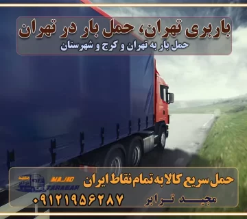 باربری تهران، حمل بار در تهران باربری و اسباب کشی در تهران باربری و اسباب کشی در تهران به شهرستان باربری و اسباب کشی و حمل اثاث از تهران به شهرستان ارسال خرده بار از تهران به شهرستان باربری و اسباب کشی و حمل اثاث از تهران به شهرستان تهران یکی از کلان‌شهرها ایران و همچنین مرکز استان البرز باربری و اسباب کشی و حمل اثاث از تهران به شهرستان باربری و اسباب کشی حمل اثاث منزل در تهران و حومه وانت بار تهران باربری و اسباب کشی در تهران نیسان بار وانت تلفنی بسته بندی ... لیست بهترین باربری و اسباب کشی ها در تهران باربری و اسباب کشی و اتوبار در تهران انواع خدمات باربری، حمل بار و اسباب کشی در تهران اتوبار و باربری و اسباب کشی تهران اسباب کشی ارزان باربری و اسباب کشی و حمل اثاث از تهران به شهرستان باربری و اسباب کشی و حمل کالا از تهران به شهرستان باربری و اسباب کشی از تهران به شهرستان اتوبار و باربری و اسباب کشی در کرج موقعیت اقتصادی تهران و استان البرز در حمل و نقل و باربری باربری و اسباب کشی اقتصادی در تهران و حومه استان البرز حمل بار از حومه تهران | باربری و اسباب کشی حومه استان البرز قیمت حمل بار تهران به شهرستان لیست باربری و اسباب کشی های تهران | ارائه خدمات باربری و اسباب کشی و حمل بار در حومه استان البرز باربری و اسباب کشی ارزان در حومه استان البرز باربری و اسباب کشی ارزان از تهران به شهرستان باربری و اسباب کشی تهران به شهرستان اقتصادی باربری و اسباب کشی اقتصادی در استان حومه استان البرز باربری و اسباب کشی ارزان از تهران به شهرستان اتوبار و باربری, باربری و اسباب کشی ارزان قیمت باربری و اسباب کشی تهران به شهرستان هزینه حمل بار از تهران به شهرستان باربری و اسباب کشی ارزان: حمل بار و اسباب کشی در حومه استان البرز باربری و اسباب کشی اقتصادی در تهران و حومه استان البرز شرکت حمل ونقل وباربری و اسباب کشی اقتصادی مجیدبار در حومه استان البرز باربری و اسباب کشی سمت تهران و حومه استان البرز خدمات باربری و اسباب کشی در تهران – مجید ترابر باربری و اسباب کشی در شهرک صنعتی استان کرج، حمل بار ارزان از تهران اتوبار و باربری و اسباب کشی در تهران و حومه لیست باربری و اسباب کشی های تهران و استان البرز به همراه شماره [☎️ ۰۲۶۳۶۶۳۱۳۳۳ ] لیست باربری و اسباب کشی های تهران - حمل کالا به تمام نقاط کشور با مجید ... تعرفه حمل بار با کامیونت مسقف و خاور از تهران به شهرستان تماس با باربری و اسباب کشی در : ۰۲۱-۵۵۲۹۷۴۵۱ تماس با شرکت حمل و نقل و باربری و اسباب کشی در : ۰۲۱-۵۵۲۹۷۴۵۲ مجیدترابر، ارسال بار به شهرستان, حمل اثاثیه منزل, باربری و اسباب کشی در حومه استان البرز, حمل بار بین شهری شماره تماس باربری و اسباب کشی در تهران ۰۲۶۳۶۶۳۱۳۳۳ باربری و اسباب کشی در تهران ۰۲۶۳۶۶۳۱۳۳۳ حمل بار و اتوبار وانت نیسان خاور