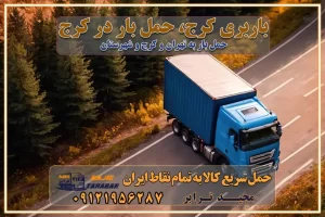 باربری کرج، حمل بار در کرج باربری و اسباب کشی درباربری کرج، حمل بار در کرج باربری و اسباب کشی درباربری کرج، حمل بار در کرج به شهرستان باربری و اسباب کشی و حمل اثاث ازباربری کرج، حمل بار در کرج به شهرستان ارسال خرده بار ازباربری کرج، حمل بار در کرج به شهرستان باربری و اسباب کشی و حمل اثاث ازباربری کرج، حمل بار در کرج به شهرستان باربری کرج، حمل بار در کرج یکی از کلان‌شهرها ایران و همچنین مرکز استان البرز باربری و اسباب کشی و حمل اثاث ازباربری کرج، حمل بار در کرج به شهرستان باربری و اسباب کشی حمل اثاث منزل درباربری کرج، حمل بار در کرج و حومه وانت بارباربری کرج، حمل بار در کرج باربری و اسباب کشی درباربری کرج، حمل بار در کرج نیسان بار وانت تلفنی بسته بندی ... لیست بهترین باربری و اسباب کشی ها درباربری کرج، حمل بار در کرج باربری و اسباب کشی و اتوبار درباربری کرج، حمل بار در کرج انواع خدمات باربری، حمل بار و اسباب کشی در باربری کرج، حمل بار در کرج اتوبار و باربری و اسباب کشی باربری کرج، حمل بار در کرج اسباب کشی ارزان باربری و اسباب کشی و حمل اثاث از باربری کرج، حمل بار در کرج به شهرستان باربری و اسباب کشی و حمل کالا از باربری کرج، حمل بار در کرج به شهرستان باربری و اسباب کشی از باربری کرج، حمل بار در کرج به شهرستان اتوبار و باربری و اسباب کشی در کرج موقعیت اقتصادیباربری کرج، حمل بار در کرج و استان البرز در حمل و نقل و باربری باربری و اسباب کشی اقتصادی درباربری کرج، حمل بار در کرج و حومه استان البرز حمل بار از حومهباربری کرج، حمل بار در کرج | باربری و اسباب کشی حومه استان البرز قیمت حمل بارباربری کرج، حمل بار در کرج به شهرستان لیست باربری و اسباب کشی هایباربری کرج، حمل بار در کرج | ارائه خدمات باربری و اسباب کشی و حمل بار در حومه استان البرز باربری و اسباب کشی ارزان در حومه استان البرز باربری و اسباب کشی ارزان ازباربری کرج، حمل بار در کرج به شهرستان باربری و اسباب کشی باربری کرج، حمل بار در کرج به شهرستان اقتصادی باربری و اسباب کشی اقتصادی در استان حومه استان البرز باربری و اسباب کشی ارزان ازباربری کرج، حمل بار در کرج به شهرستان اتوبار و باربری, باربری و اسباب کشی ارزان قیمت باربری و اسباب کشی باربری کرج، حمل بار در کرج به شهرستان هزینه حمل بار ازباربری کرج، حمل بار در کرج به شهرستان باربری و اسباب کشی ارزان: حمل بار و اسباب کشی در حومه استان البرز باربری و اسباب کشی اقتصادی در باربری کرج، حمل بار در کرج و حومه استان البرز شرکت حمل ونقل وباربری و اسباب کشی اقتصادی مجیدبار در حومه استان البرز باربری و اسباب کشی سمت باربری کرج، حمل بار در کرج و حومه استان البرز خدمات باربری و اسباب کشی در باربری کرج، حمل بار در کرج – مجید ترابر باربری و اسباب کشی در شهرک صنعتی استان کرج، حمل بار ارزان از تهران اتوبار و باربری و اسباب کشی در باربری کرج، حمل بار در کرج و حومه لیست باربری و اسباب کشی های باربری کرج، حمل بار در کرج و استان البرز به همراه شماره [☎️ ۰۲۶۳۶۶۳۱۳۳۳ ] لیست باربری و اسباب کشی هایباربری کرج، حمل بار در کرج - حمل کالا به تمام نقاط کشور با مجید ... تعرفه حمل بار با کامیونت مسقف و خاور از باربری کرج، حمل بار در کرج به شهرستان تماس با باربری و اسباب کشی در : ۰۲۱-۵۵۲۹۷۴۵۱ تماس با شرکت حمل و نقل و باربری و اسباب کشی در : ۰۲۱-۵۵۲۹۷۴۵۲ مجیدترابر، ارسال بار به شهرستان, حمل اثاثیه منزل, باربری و اسباب کشی در حومه استان البرز, حمل بار بین شهری شماره تماس باربری و اسباب کشی در باربری کرج، حمل بار در کرج ۰۲۶۳۶۶۳۱۳۳۳ باربری و اسباب کشی در باربری کرج، حمل بار در کرج ۰۲۶۳۶۶۳۱۳۳۳ حمل بار و اتوبار وانت نیسان خاور