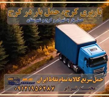باربری کرج، حمل بار در کرج باربری و اسباب کشی درباربری کرج، حمل بار در کرج باربری و اسباب کشی درباربری کرج، حمل بار در کرج به شهرستان باربری و اسباب کشی و حمل اثاث ازباربری کرج، حمل بار در کرج به شهرستان ارسال خرده بار ازباربری کرج، حمل بار در کرج به شهرستان باربری و اسباب کشی و حمل اثاث ازباربری کرج، حمل بار در کرج به شهرستان باربری کرج، حمل بار در کرج یکی از کلان‌شهرها ایران و همچنین مرکز استان البرز باربری و اسباب کشی و حمل اثاث ازباربری کرج، حمل بار در کرج به شهرستان باربری و اسباب کشی حمل اثاث منزل درباربری کرج، حمل بار در کرج و حومه وانت بارباربری کرج، حمل بار در کرج باربری و اسباب کشی درباربری کرج، حمل بار در کرج نیسان بار وانت تلفنی بسته بندی ... لیست بهترین باربری و اسباب کشی ها درباربری کرج، حمل بار در کرج باربری و اسباب کشی و اتوبار درباربری کرج، حمل بار در کرج انواع خدمات باربری، حمل بار و اسباب کشی در باربری کرج، حمل بار در کرج اتوبار و باربری و اسباب کشی باربری کرج، حمل بار در کرج اسباب کشی ارزان باربری و اسباب کشی و حمل اثاث از باربری کرج، حمل بار در کرج به شهرستان باربری و اسباب کشی و حمل کالا از باربری کرج، حمل بار در کرج به شهرستان باربری و اسباب کشی از باربری کرج، حمل بار در کرج به شهرستان اتوبار و باربری و اسباب کشی در کرج موقعیت اقتصادیباربری کرج، حمل بار در کرج و استان البرز در حمل و نقل و باربری باربری و اسباب کشی اقتصادی درباربری کرج، حمل بار در کرج و حومه استان البرز حمل بار از حومهباربری کرج، حمل بار در کرج | باربری و اسباب کشی حومه استان البرز قیمت حمل بارباربری کرج، حمل بار در کرج به شهرستان لیست باربری و اسباب کشی هایباربری کرج، حمل بار در کرج | ارائه خدمات باربری و اسباب کشی و حمل بار در حومه استان البرز باربری و اسباب کشی ارزان در حومه استان البرز باربری و اسباب کشی ارزان ازباربری کرج، حمل بار در کرج به شهرستان باربری و اسباب کشی باربری کرج، حمل بار در کرج به شهرستان اقتصادی باربری و اسباب کشی اقتصادی در استان حومه استان البرز باربری و اسباب کشی ارزان ازباربری کرج، حمل بار در کرج به شهرستان اتوبار و باربری, باربری و اسباب کشی ارزان قیمت باربری و اسباب کشی باربری کرج، حمل بار در کرج به شهرستان هزینه حمل بار ازباربری کرج، حمل بار در کرج به شهرستان باربری و اسباب کشی ارزان: حمل بار و اسباب کشی در حومه استان البرز باربری و اسباب کشی اقتصادی در باربری کرج، حمل بار در کرج و حومه استان البرز شرکت حمل ونقل وباربری و اسباب کشی اقتصادی مجیدبار در حومه استان البرز باربری و اسباب کشی سمت باربری کرج، حمل بار در کرج و حومه استان البرز خدمات باربری و اسباب کشی در باربری کرج، حمل بار در کرج – مجید ترابر باربری و اسباب کشی در شهرک صنعتی استان کرج، حمل بار ارزان از تهران اتوبار و باربری و اسباب کشی در باربری کرج، حمل بار در کرج و حومه لیست باربری و اسباب کشی های باربری کرج، حمل بار در کرج و استان البرز به همراه شماره [☎️ ۰۲۶۳۶۶۳۱۳۳۳ ] لیست باربری و اسباب کشی هایباربری کرج، حمل بار در کرج - حمل کالا به تمام نقاط کشور با مجید ... تعرفه حمل بار با کامیونت مسقف و خاور از باربری کرج، حمل بار در کرج به شهرستان تماس با باربری و اسباب کشی در : ۰۲۱-۵۵۲۹۷۴۵۱ تماس با شرکت حمل و نقل و باربری و اسباب کشی در : ۰۲۱-۵۵۲۹۷۴۵۲ مجیدترابر، ارسال بار به شهرستان, حمل اثاثیه منزل, باربری و اسباب کشی در حومه استان البرز, حمل بار بین شهری شماره تماس باربری و اسباب کشی در باربری کرج، حمل بار در کرج ۰۲۶۳۶۶۳۱۳۳۳ باربری و اسباب کشی در باربری کرج، حمل بار در کرج ۰۲۶۳۶۶۳۱۳۳۳ حمل بار و اتوبار وانت نیسان خاور
