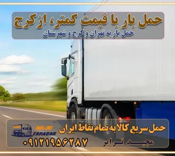 حمل بار با قیمت کمتر، از کرج حمل بار با قیمت کمتر، ازکرج حمل بار با قیمت کمتر ازکرج حمل بار با قیمت کمتر و ارزان کرج باربری کرج به شهرستان | لیست قیمت 1403 خدمات باربری ارزان در کرج باربری کرج – حمل بار و اثاثیه کرج به شهرستان تعرفه حمل بار با خاور و کامیونت از کرج به تمام نقاط ایران حمل بار اتوبار باربری ارزان شهرستان به تمام نقاط کشور حمل بار و اثاثیه منزل در کرج باربری کرج، حمل بار در کرج باربری و اسباب کشی درباربری کرج، حمل بار در کرج باربری و اسباب کشی درباربری کرج، حمل بار در کرج به شهرستان باربری و اسباب کشی و حمل اثاث ازباربری کرج، حمل بار در کرج به شهرستان ارسال خرده بار ازباربری کرج، حمل بار در کرج به شهرستان باربری و اسباب کشی و حمل اثاث ازباربری کرج، حمل بار در کرج به شهرستان باربری کرج، حمل بار در کرج یکی از کلان‌شهرها ایران و همچنین مرکز استان البرز باربری و اسباب کشی و حمل اثاث ازباربری کرج، حمل بار در کرج به شهرستان باربری و اسباب کشی حمل اثاث منزل درباربری کرج، حمل بار در کرج و حومه وانت بارباربری کرج، حمل بار در کرج باربری و اسباب کشی درباربری کرج، حمل بار در کرج نیسان بار وانت تلفنی بسته بندی ... لیست بهترین باربری و اسباب کشی ها درباربری کرج، حمل بار در کرج باربری و اسباب کشی و اتوبار درباربری کرج، حمل بار در کرج انواع خدمات باربری، حمل بار و اسباب کشی در باربری کرج، حمل بار در کرج اتوبار و باربری و اسباب کشی باربری کرج، حمل بار در کرج اسباب کشی ارزان باربری و اسباب کشی و حمل اثاث از باربری کرج، حمل بار در کرج به شهرستان باربری و اسباب کشی و حمل کالا از باربری کرج، حمل بار در کرج به شهرستان باربری و اسباب کشی از باربری کرج، حمل بار در کرج به شهرستان اتوبار و باربری و اسباب کشی در کرج موقعیت اقتصادیباربری کرج، حمل بار در کرج و استان البرز در حمل و نقل و باربری باربری و اسباب کشی اقتصادی درباربری کرج، حمل بار در کرج و حومه استان البرز حمل بار از حومهباربری کرج، حمل بار در کرج | باربری و اسباب کشی حومه استان البرز قیمت حمل بارباربری کرج، حمل بار در کرج به شهرستان لیست باربری و اسباب کشی هایباربری کرج، حمل بار در کرج | ارائه خدمات باربری و اسباب کشی و حمل بار در حومه استان البرز باربری و اسباب کشی ارزان در حومه استان البرز باربری و اسباب کشی ارزان ازباربری کرج، حمل بار در کرج به شهرستان باربری و اسباب کشی باربری کرج، حمل بار در کرج به شهرستان اقتصادی باربری و اسباب کشی اقتصادی در استان حومه استان البرز باربری و اسباب کشی ارزان ازباربری کرج، حمل بار در کرج به شهرستان اتوبار و باربری, باربری و اسباب کشی ارزان قیمت باربری و اسباب کشی باربری کرج، حمل بار در کرج به شهرستان هزینه حمل بار ازباربری کرج، حمل بار در کرج به شهرستان باربری و اسباب کشی ارزان: حمل بار و اسباب کشی در حومه استان البرز باربری و اسباب کشی اقتصادی در باربری کرج، حمل بار در کرج و حومه استان البرز شرکت حمل ونقل وباربری و اسباب کشی اقتصادی مجیدبار در حومه استان البرز باربری و اسباب کشی سمت باربری کرج، حمل بار در کرج و حومه استان البرز خدمات باربری و اسباب کشی در باربری کرج، حمل بار در کرج – مجید ترابر باربری و اسباب کشی در شهرک صنعتی استان کرج، حمل بار ارزان از تهران اتوبار و باربری و اسباب کشی در باربری کرج، حمل بار در کرج و حومه لیست باربری و اسباب کشی های باربری کرج، حمل بار در کرج و استان البرز به همراه شماره [☎️ ۰۲۶۳۶۶۳۱۳۳۳ ] لیست باربری و اسباب کشی هایباربری کرج، حمل بار در کرج - حمل کالا به تمام نقاط کشور با مجید ... تعرفه حمل بار با کامیونت مسقف و خاور از باربری کرج، حمل بار در کرج به شهرستان تماس با باربری و اسباب کشی در : ۰۲۱-۵۵۲۹۷۴۵۱ تماس با شرکت حمل و نقل و باربری و اسباب کشی در : ۰۲۱-۵۵۲۹۷۴۵۲ مجیدترابر، ارسال بار به شهرستان, حمل اثاثیه منزل, باربری و اسباب کشی در حومه استان البرز, حمل بار بین شهری شماره تماس باربری و اسباب کشی در باربری کرج، حمل بار در کرج ۰۲۶۳۶۶۳۱۳۳۳ باربری و اسباب کشی در باربری کرج، حمل بار در کرج ۰۲۶۳۶۶۳۱۳۳۳ حمل بار و اتوبار وانت نیسان خاور