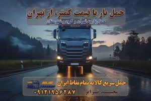 حمل بار با قیمت کمتر، از تهران حمل بار با قیمت کمتر، ازتهران حمل بار با قیمت کمتر ازتهران حمل بار با قیمت کمتر و ارزان تهران باربری تهران به شهرستان | لیست قیمت 1403 خدمات باربری ارزان در تهران باربری تهران – حمل بار و اثاثیه تهران به شهرستان تعرفه حمل بار با خاور و کامیونت از تهران به تمام نقاط ایران حمل بار اتوبار باربری ارزان شهرستان به تمام نقاط کشور حمل بار و اثاثیه منزل در تهران باربری تهران ، حمل بار در تهران باربری و اسباب کشی درباربری تهران ، حمل بار در تهران باربری و اسباب کشی درباربری تهران ، حمل بار در تهران به شهرستان باربری و اسباب کشی و حمل اثاث ازباربری تهران ، حمل بار در تهران به شهرستان ارسال خرده بار ازباربری تهران ، حمل بار در تهران به شهرستان باربری و اسباب کشی و حمل اثاث ازباربری تهران ، حمل بار در تهران به شهرستان باربری تهران ، حمل بار در تهران یکی از کلان‌شهرها ایران و همچنین مرکز استان البرز باربری و اسباب کشی و حمل اثاث ازباربری تهران ، حمل بار در تهران به شهرستان باربری و اسباب کشی حمل اثاث منزل درباربری تهران ، حمل بار در تهران و حومه وانت بارباربری تهران ، حمل بار در تهران باربری و اسباب کشی درباربری تهران ، حمل بار در تهران نیسان بار وانت تلفنی بسته بندی ... لیست بهترین باربری و اسباب کشی ها درباربری تهران ، حمل بار در تهران باربری و اسباب کشی و اتوبار درباربری تهران ، حمل بار در تهران انواع خدمات باربری، حمل بار و اسباب کشی در باربری تهران ، حمل بار در تهران اتوبار و باربری و اسباب کشی باربری تهران ، حمل بار در تهران اسباب کشی ارزان باربری و اسباب کشی و حمل اثاث از باربری تهران ، حمل بار در تهران به شهرستان باربری و اسباب کشی و حمل کالا از باربری تهران ، حمل بار در تهران به شهرستان باربری و اسباب کشی از باربری تهران ، حمل بار در تهران به شهرستان اتوبار و باربری و اسباب کشی در تهران موقعیت اقتصادیباربری تهران ، حمل بار در تهران و استان البرز در حمل و نقل و باربری باربری و اسباب کشی اقتصادی درباربری تهران ، حمل بار در تهران و حومه استان البرز حمل بار از حومهباربری تهران ، حمل بار در تهران | باربری و اسباب کشی حومه استان البرز قیمت حمل بارباربری تهران ، حمل بار در تهران به شهرستان لیست باربری و اسباب کشی هایباربری تهران ، حمل بار در تهران | ارائه خدمات باربری و اسباب کشی و حمل بار در حومه استان البرز باربری و اسباب کشی ارزان در حومه استان البرز باربری و اسباب کشی ارزان ازباربری تهران ، حمل بار در تهران به شهرستان باربری و اسباب کشی باربری تهران ، حمل بار در تهران به شهرستان اقتصادی باربری و اسباب کشی اقتصادی در استان حومه استان البرز باربری و اسباب کشی ارزان ازباربری تهران ، حمل بار در تهران به شهرستان اتوبار و باربری, باربری و اسباب کشی ارزان قیمت باربری و اسباب کشی باربری تهران ، حمل بار در تهران به شهرستان هزینه حمل بار ازباربری تهران ، حمل بار در تهران به شهرستان باربری و اسباب کشی ارزان: حمل بار و اسباب کشی در حومه استان البرز باربری و اسباب کشی اقتصادی در باربری تهران ، حمل بار در تهران و حومه استان البرز شرکت حمل ونقل وباربری و اسباب کشی اقتصادی مجیدبار در حومه استان البرز باربری و اسباب کشی سمت باربری تهران ، حمل بار در تهران و حومه استان البرز خدمات باربری و اسباب کشی در باربری تهران ، حمل بار در تهران – مجید ترابر باربری و اسباب کشی در شهرک صنعتی استان تهران ، حمل بار ارزان از تهران اتوبار و باربری و اسباب کشی در باربری تهران ، حمل بار در تهران و حومه لیست باربری و اسباب کشی های باربری تهران ، حمل بار در تهران و استان البرز به همراه شماره [☎️ ۰۲۶۳۶۶۳۱۳۳۳ ] لیست باربری و اسباب کشی هایباربری تهران ، حمل بار در تهران - حمل کالا به تمام نقاط کشور با مجید ... تعرفه حمل بار با کامیونت مسقف و خاور از باربری تهران ، حمل بار در تهران به شهرستان تماس با باربری و اسباب کشی در : ۰۲۱-۵۵۲۹۷۴۵۱ تماس با شرکت حمل و نقل و باربری و اسباب کشی در : ۰۲۱-۵۵۲۹۷۴۵۲ مجیدترابر، ارسال بار به شهرستان, حمل اثاثیه منزل, باربری و اسباب کشی در حومه استان البرز, حمل بار بین شهری شماره تماس باربری و اسباب کشی در باربری تهران ، حمل بار در تهران ۰۲۶۳۶۶۳۱۳۳۳ باربری و اسباب کشی در باربری تهران ، حمل بار در تهران ۰۲۶۳۶۶۳۱۳۳۳ حمل بار و اتوبار وانت نیسان خاور