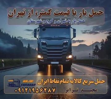 حمل بار با قیمت کمتر، از تهران حمل بار با قیمت کمتر، ازتهران حمل بار با قیمت کمتر ازتهران حمل بار با قیمت کمتر و ارزان تهران باربری تهران به شهرستان | لیست قیمت 1403 خدمات باربری ارزان در تهران باربری تهران – حمل بار و اثاثیه تهران به شهرستان تعرفه حمل بار با خاور و کامیونت از تهران به تمام نقاط ایران حمل بار اتوبار باربری ارزان شهرستان به تمام نقاط کشور حمل بار و اثاثیه منزل در تهران باربری تهران ، حمل بار در تهران باربری و اسباب کشی درباربری تهران ، حمل بار در تهران باربری و اسباب کشی درباربری تهران ، حمل بار در تهران به شهرستان باربری و اسباب کشی و حمل اثاث ازباربری تهران ، حمل بار در تهران به شهرستان ارسال خرده بار ازباربری تهران ، حمل بار در تهران به شهرستان باربری و اسباب کشی و حمل اثاث ازباربری تهران ، حمل بار در تهران به شهرستان باربری تهران ، حمل بار در تهران یکی از کلان‌شهرها ایران و همچنین مرکز استان البرز باربری و اسباب کشی و حمل اثاث ازباربری تهران ، حمل بار در تهران به شهرستان باربری و اسباب کشی حمل اثاث منزل درباربری تهران ، حمل بار در تهران و حومه وانت بارباربری تهران ، حمل بار در تهران باربری و اسباب کشی درباربری تهران ، حمل بار در تهران نیسان بار وانت تلفنی بسته بندی ... لیست بهترین باربری و اسباب کشی ها درباربری تهران ، حمل بار در تهران باربری و اسباب کشی و اتوبار درباربری تهران ، حمل بار در تهران انواع خدمات باربری، حمل بار و اسباب کشی در باربری تهران ، حمل بار در تهران اتوبار و باربری و اسباب کشی باربری تهران ، حمل بار در تهران اسباب کشی ارزان باربری و اسباب کشی و حمل اثاث از باربری تهران ، حمل بار در تهران به شهرستان باربری و اسباب کشی و حمل کالا از باربری تهران ، حمل بار در تهران به شهرستان باربری و اسباب کشی از باربری تهران ، حمل بار در تهران به شهرستان اتوبار و باربری و اسباب کشی در تهران موقعیت اقتصادیباربری تهران ، حمل بار در تهران و استان البرز در حمل و نقل و باربری باربری و اسباب کشی اقتصادی درباربری تهران ، حمل بار در تهران و حومه استان البرز حمل بار از حومهباربری تهران ، حمل بار در تهران | باربری و اسباب کشی حومه استان البرز قیمت حمل بارباربری تهران ، حمل بار در تهران به شهرستان لیست باربری و اسباب کشی هایباربری تهران ، حمل بار در تهران | ارائه خدمات باربری و اسباب کشی و حمل بار در حومه استان البرز باربری و اسباب کشی ارزان در حومه استان البرز باربری و اسباب کشی ارزان ازباربری تهران ، حمل بار در تهران به شهرستان باربری و اسباب کشی باربری تهران ، حمل بار در تهران به شهرستان اقتصادی باربری و اسباب کشی اقتصادی در استان حومه استان البرز باربری و اسباب کشی ارزان ازباربری تهران ، حمل بار در تهران به شهرستان اتوبار و باربری, باربری و اسباب کشی ارزان قیمت باربری و اسباب کشی باربری تهران ، حمل بار در تهران به شهرستان هزینه حمل بار ازباربری تهران ، حمل بار در تهران به شهرستان باربری و اسباب کشی ارزان: حمل بار و اسباب کشی در حومه استان البرز باربری و اسباب کشی اقتصادی در باربری تهران ، حمل بار در تهران و حومه استان البرز شرکت حمل ونقل وباربری و اسباب کشی اقتصادی مجیدبار در حومه استان البرز باربری و اسباب کشی سمت باربری تهران ، حمل بار در تهران و حومه استان البرز خدمات باربری و اسباب کشی در باربری تهران ، حمل بار در تهران – مجید ترابر باربری و اسباب کشی در شهرک صنعتی استان تهران ، حمل بار ارزان از تهران اتوبار و باربری و اسباب کشی در باربری تهران ، حمل بار در تهران و حومه لیست باربری و اسباب کشی های باربری تهران ، حمل بار در تهران و استان البرز به همراه شماره [☎️ ۰۲۶۳۶۶۳۱۳۳۳ ] لیست باربری و اسباب کشی هایباربری تهران ، حمل بار در تهران - حمل کالا به تمام نقاط کشور با مجید ... تعرفه حمل بار با کامیونت مسقف و خاور از باربری تهران ، حمل بار در تهران به شهرستان تماس با باربری و اسباب کشی در : ۰۲۱-۵۵۲۹۷۴۵۱ تماس با شرکت حمل و نقل و باربری و اسباب کشی در : ۰۲۱-۵۵۲۹۷۴۵۲ مجیدترابر، ارسال بار به شهرستان, حمل اثاثیه منزل, باربری و اسباب کشی در حومه استان البرز, حمل بار بین شهری شماره تماس باربری و اسباب کشی در باربری تهران ، حمل بار در تهران ۰۲۶۳۶۶۳۱۳۳۳ باربری و اسباب کشی در باربری تهران ، حمل بار در تهران ۰۲۶۳۶۶۳۱۳۳۳ حمل بار و اتوبار وانت نیسان خاور