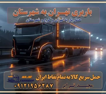 باربری تهران به شهرستان حمل بار با قیمت کمتر، از تهران به شهرستان حمل بار با قیمت کمتر و ارزان تهران به شهرستان باربری تهران به شهرستان | لیست قیمت 1403 خدمات باربری ارزان در تهران باربری تهران – حمل بار و اثاثیه تهران به شهرستان تعرفه حمل بار با خاور و کامیونت از تهران به تمام نقاط ایران حمل بار اتوبار باربری ارزان شهرستان به تمام نقاط کشور حمل بار و اثاثیه منزل در تهران باربری تهران ، حمل بار در تهران به شهرستان باربری و اسباب کشی درباربری تهران ، حمل بار در تهران باربری و اسباب کشی درباربری تهران ، حمل بار در تهران به شهرستان باربری و اسباب کشی و حمل اثاث ازباربری تهران ، حمل بار در تهران به شهرستان ارسال خرده بار ازباربری تهران ، حمل بار در تهران به شهرستان باربری و اسباب کشی و حمل اثاث ازباربری تهران ، حمل بار در تهران به شهرستان باربری تهران ، حمل بار در تهران یکی از کلان‌شهرها ایران و همچنین مرکز استان البرز باربری و اسباب کشی و حمل اثاث ازباربری تهران ، حمل بار در تهران به شهرستان باربری و اسباب کشی حمل اثاث منزل درباربری تهران ، حمل بار در تهران و حومه وانت بارباربری تهران ، حمل بار در تهران باربری و اسباب کشی درباربری تهران ، حمل بار در تهران نیسان بار وانت تلفنی بسته بندی ... لیست بهترین باربری و اسباب کشی ها درباربری تهران، حمل بار در تهران باربری و اسباب کشی و اتوبار درباربری تهران، حمل بار در تهران انواع خدمات باربری، حمل بار و اسباب کشی در باربری تهران، حمل بار در تهران اتوبار و باربری و اسباب کشی باربری تهران، حمل بار در تهران اسباب کشی ارزان باربری و اسباب کشی و حمل اثاث از باربری تهران، حمل بار در تهران به شهرستان باربری و اسباب کشی و حمل کالا از باربری تهران، حمل بار در تهران به شهرستان باربری و اسباب کشی از باربری تهران، حمل بار در تهران به شهرستان اتوبار و باربری و اسباب کشی در تهران موقعیت اقتصادیباربری تهران ، حمل بار در تهران و استان البرز در حمل و نقل و باربری باربری و اسباب کشی اقتصادی درباربری تهران ، حمل بار در تهران و حومه استان البرز حمل بار از حومهباربری تهران ، حمل بار در تهران | باربری و اسباب کشی حومه استان البرز قیمت حمل بارباربری تهران ، حمل بار در تهران به شهرستان لیست باربری و اسباب کشی هایباربری تهران ، حمل بار در تهران | ارائه خدمات باربری و اسباب کشی و حمل بار در حومه استان البرز باربری و اسباب کشی ارزان در حومه استان البرز باربری و اسباب کشی ارزان ازباربری تهران ، حمل بار در تهران به شهرستان باربری و اسباب کشی باربری تهران ، حمل بار در تهران به شهرستان اقتصادی باربری و اسباب کشی اقتصادی در استان حومه استان البرز باربری و اسباب کشی ارزان ازباربری تهران ، حمل بار در تهران به شهرستان اتوبار و باربری, باربری و اسباب کشی ارزان قیمت باربری و اسباب کشی باربری تهران ، حمل بار در تهران به شهرستان هزینه حمل بار ازباربری تهران ، حمل بار در تهران به شهرستان باربری و اسباب کشی ارزان: حمل بار و اسباب کشی در حومه استان البرز باربری و اسباب کشی اقتصادی در باربری تهران ، حمل بار در تهران و حومه استان البرز شرکت حمل ونقل وباربری و اسباب کشی اقتصادی مجیدبار در حومه استان البرز باربری و اسباب کشی سمت باربری تهران ، حمل بار در تهران و حومه استان البرز خدمات باربری و اسباب کشی در باربری تهران ، حمل بار در تهران – مجید ترابر باربری و اسباب کشی در شهرک صنعتی استان تهران ، حمل بار ارزان از تهران اتوبار و باربری و اسباب کشی در باربری تهران ، حمل بار در تهران و حومه لیست باربری و اسباب کشی های باربری تهران ، حمل بار در تهران و استان البرز به همراه شماره [☎️ ۰۲۶۳۶۶۳۱۳۳۳ ] لیست باربری و اسباب کشی هایباربری تهران ، حمل بار در تهران - حمل کالا به تمام نقاط کشور با مجید ... تعرفه حمل بار با کامیونت مسقف و خاور از باربری تهران ، حمل بار در تهران به شهرستان تماس با باربری و اسباب کشی در : ۰۲۱-۵۵۲۹۷۴۵۱ تماس با شرکت حمل و نقل و باربری و اسباب کشی در : ۰۲۱-۵۵۲۹۷۴۵۲ مجیدترابر، ارسال بار به شهرستان, حمل اثاثیه منزل, باربری و اسباب کشی در حومه استان البرز, حمل بار بین شهری شماره تماس باربری و اسباب کشی در باربری تهران ، حمل بار در تهران ۰۲۶۳۶۶۳۱۳۳۳ باربری و اسباب کشی در باربری تهران ، حمل بار در تهران ۰۲۶۳۶۶۳۱۳۳۳ حمل بار و اتوبار وانت نیسان خاور