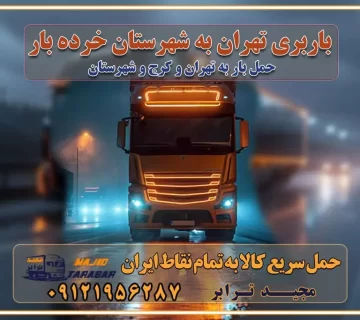 باربری تهران به شهرستان خرده بار باربری تهران به شهرستان حمل بار با قیمت کمتر، از تهران به شهرستان حمل بار با قیمت کمتر و ارزان تهران به شهرستان باربری تهران به شهرستان | لیست قیمت 1403 خدمات باربری ارزان در تهران خرده بار باربری تهران – حمل بار و اثاثیه تهران به شهرستان خرده بار تعرفه حمل بار با خاور و کامیونت از تهران به تمام نقاط ایران حمل بار اتوبار باربری ارزان شهرستان خرده بار به تمام نقاط کشور حمل بار و اثاثیه منزل در تهران باربری تهران ، حمل بار در تهران به شهرستان خرده بار باربری و اسباب کشی درباربری تهران ، حمل بار در تهران باربری و اسباب کشی درباربری تهران ، حمل بار در تهران به شهرستان باربری و اسباب کشی و حمل اثاث ازباربری تهران ، حمل بار در تهران به شهرستان ارسال خرده بار ازباربری تهران ، حمل بار در تهران به شهرستان باربری و اسباب کشی و حمل اثاث ازباربری تهران ، حمل بار در تهران به شهرستان باربری تهران ، حمل بار در تهران یکی از کلان‌شهرها ایران و همچنین مرکز استان البرز باربری و اسباب کشی و حمل اثاث ازباربری تهران ، حمل بار در تهران به شهرستان باربری و اسباب کشی حمل اثاث منزل درباربری تهران ، حمل بار در تهران و حومه وانت بارباربری تهران ، حمل بار در تهران باربری و اسباب کشی درباربری تهران ، حمل بار در تهران نیسان بار وانت تلفنی بسته بندی ... لیست بهترین باربری و اسباب کشی ها درباربری تهران، حمل بار در تهران باربری و اسباب کشی و اتوبار درباربری تهران، حمل بار در تهران انواع خدمات باربری، حمل بار و اسباب کشی در باربری تهران، حمل بار در تهران اتوبار و باربری و اسباب کشی باربری تهران، حمل بار در تهران اسباب کشی ارزان باربری و اسباب کشی و حمل اثاث از باربری تهران، حمل بار در تهران به شهرستان باربری و اسباب کشی و حمل کالا از باربری تهران، حمل بار در تهران به شهرستان باربری و اسباب کشی از باربری تهران، حمل بار در تهران به شهرستان اتوبار و باربری و اسباب کشی در تهران موقعیت اقتصادیباربری تهران ، حمل بار در تهران و استان البرز در حمل و نقل و باربری باربری و اسباب کشی اقتصادی درباربری تهران ، حمل بار در تهران و حومه استان البرز حمل بار از حومهباربری تهران ، حمل بار در تهران | باربری و اسباب کشی حومه استان البرز قیمت حمل بارباربری تهران ، حمل بار در تهران به شهرستان لیست باربری و اسباب کشی هایباربری تهران ، حمل بار در تهران | ارائه خدمات باربری و اسباب کشی و حمل بار در حومه استان البرز باربری و اسباب کشی ارزان در حومه استان البرز باربری و اسباب کشی ارزان ازباربری تهران ، حمل بار در تهران به شهرستان باربری و اسباب کشی باربری تهران ، حمل بار در تهران به شهرستان اقتصادی باربری و اسباب کشی اقتصادی در استان حومه استان البرز باربری و اسباب کشی ارزان ازباربری تهران ، حمل بار در تهران به شهرستان اتوبار و باربری, باربری و اسباب کشی ارزان قیمت باربری و اسباب کشی باربری تهران ، حمل بار در تهران به شهرستان هزینه حمل بار ازباربری تهران ، حمل بار در تهران به شهرستان باربری و اسباب کشی ارزان: حمل بار و اسباب کشی در حومه استان البرز باربری و اسباب کشی اقتصادی در باربری تهران ، حمل بار در تهران و حومه استان البرز شرکت حمل ونقل وباربری و اسباب کشی اقتصادی مجیدبار در حومه استان البرز باربری و اسباب کشی سمت باربری تهران ، حمل بار در تهران و حومه استان البرز خدمات باربری و اسباب کشی در باربری تهران ، حمل بار در تهران – مجید ترابر باربری و اسباب کشی در شهرک صنعتی استان تهران ، حمل بار ارزان از تهران اتوبار و باربری و اسباب کشی در باربری تهران ، حمل بار در تهران و حومه لیست باربری و اسباب کشی های باربری تهران ، حمل بار در تهران و استان البرز به همراه شماره [☎️ ۰۲۶۳۶۶۳۱۳۳۳ ] لیست باربری و اسباب کشی هایباربری تهران ، حمل بار در تهران - حمل کالا به تمام نقاط کشور با مجید ... تعرفه حمل بار با کامیونت مسقف و خاور از باربری تهران ، حمل بار در تهران به شهرستان تماس با باربری و اسباب کشی در : ۰۲۱-۵۵۲۹۷۴۵۱ تماس با شرکت حمل و نقل و باربری و اسباب کشی در : ۰۲۱-۵۵۲۹۷۴۵۲ مجیدترابر، ارسال بار به شهرستان, حمل اثاثیه منزل, باربری و اسباب کشی در حومه استان البرز, حمل بار بین شهری شماره تماس باربری و اسباب کشی در باربری تهران ، حمل بار در تهران ۰۲۶۳۶۶۳۱۳۳۳ باربری و اسباب کشی در باربری تهران ، حمل بار در تهران ۰۲۶۳۶۶۳۱۳۳۳ حمل بار و اتوبار وانت نیسان خاور